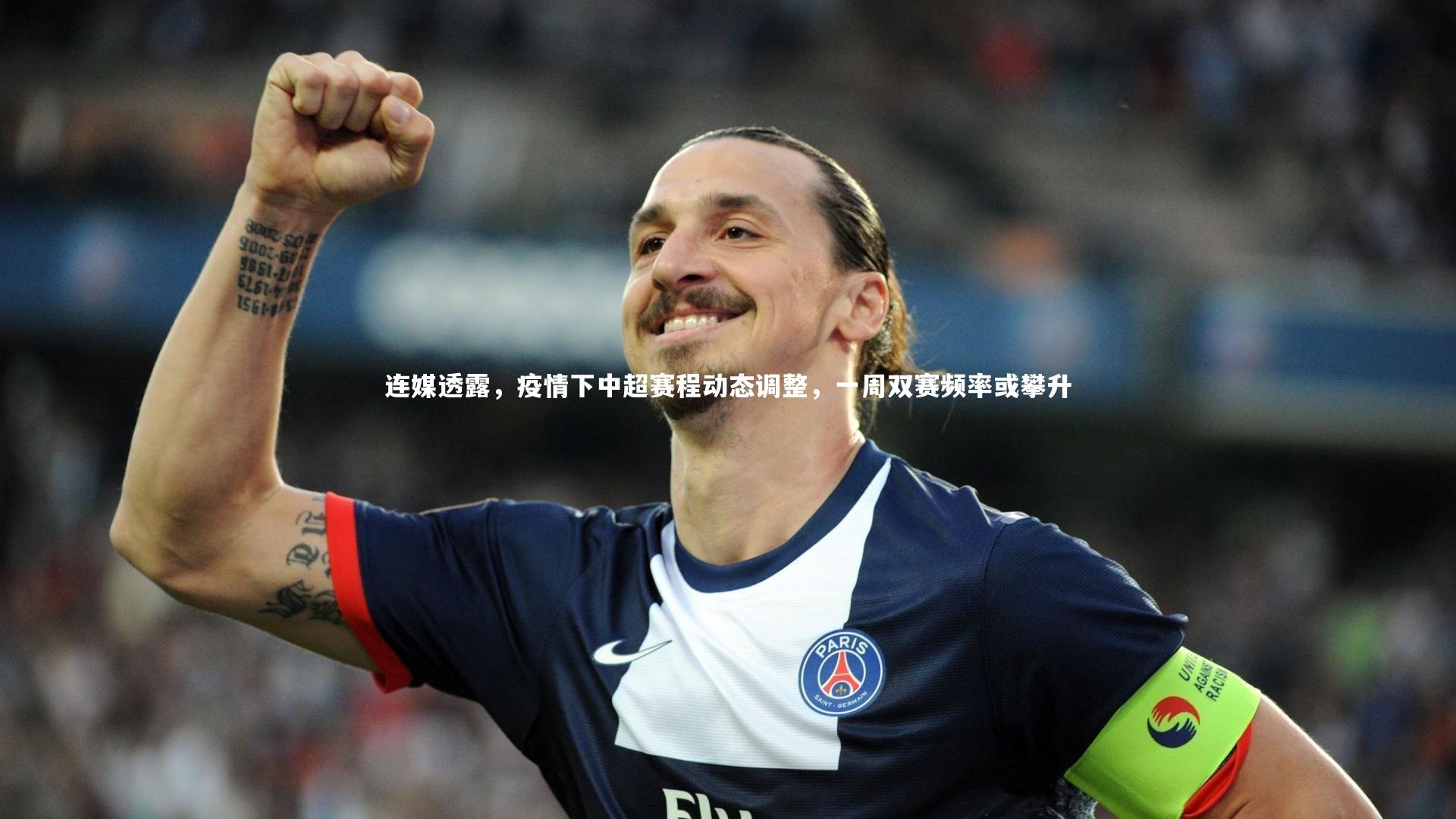 开云官网入口-连媒透露，疫情下中超赛程动态调整，一周双赛频率或攀升