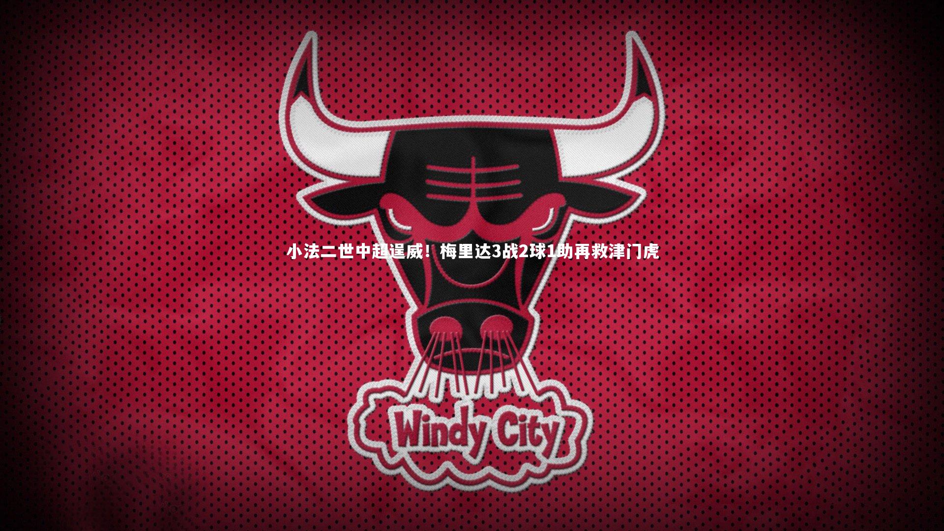 小法二世中超逞威！梅里达3战2球1助再救津门虎