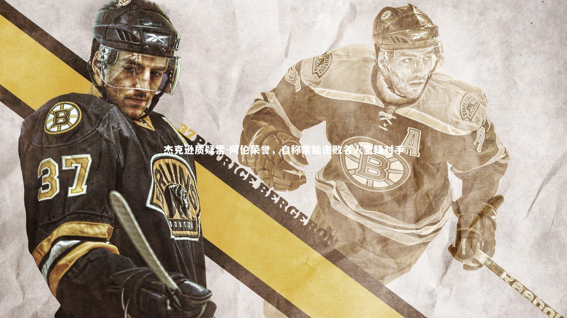 杰克逊质疑雷-阿伦荣誉,自称常能击败名人堂级对手