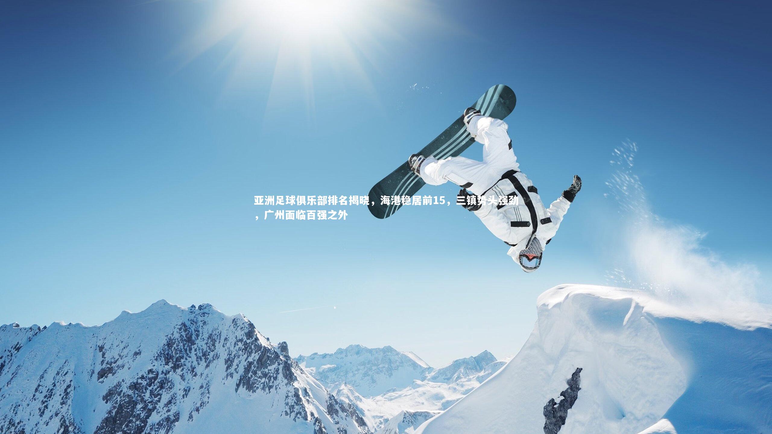 亚洲足球俱乐部排名揭晓,海港稳居前15,三镇势头强劲,广州面临百强之外