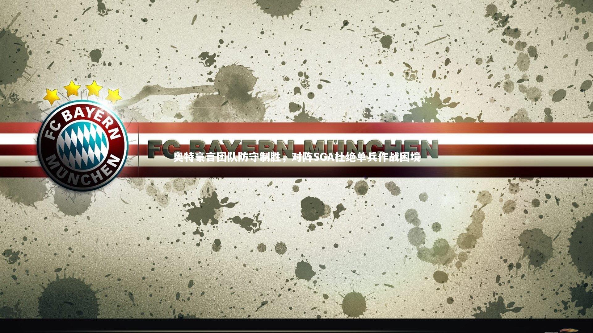 奥特豪言团队防守制胜,对阵SGA杜绝单兵作战困境