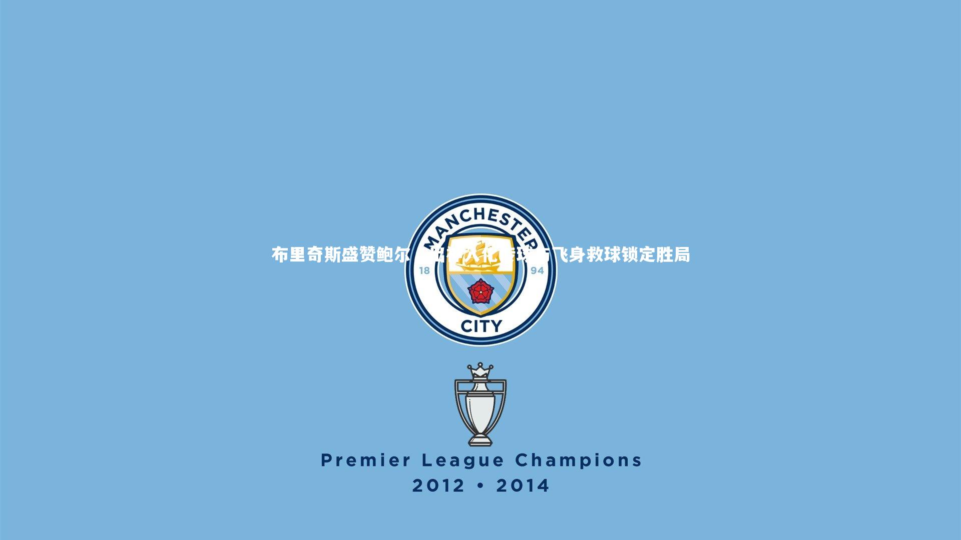 开云app_布里奇斯盛赞鲍尔，出神入化传球与飞身救球锁定胜局