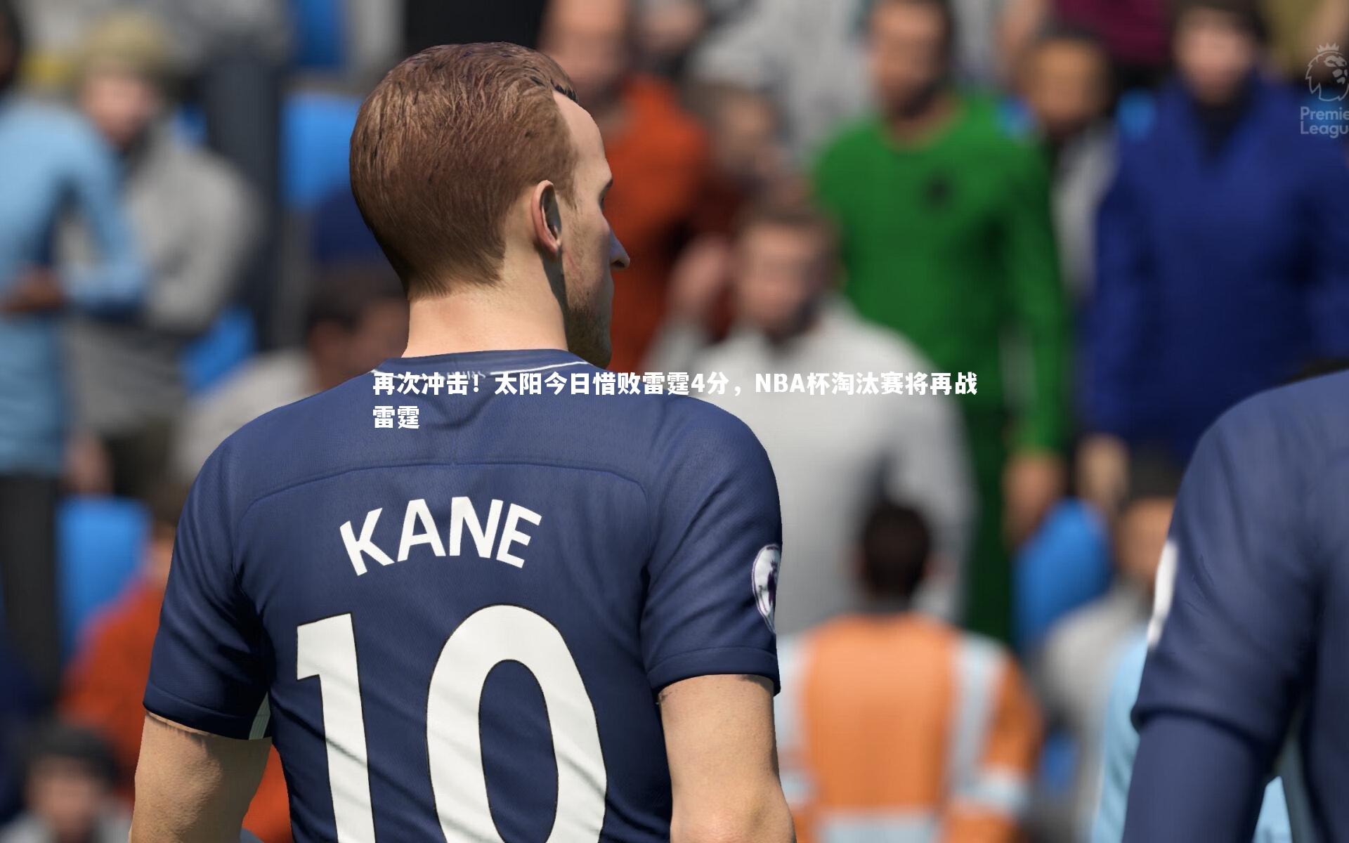 开云体育下载|再次冲击！太阳今日惜败雷霆4分，NBA杯淘汰赛将再战雷霆
