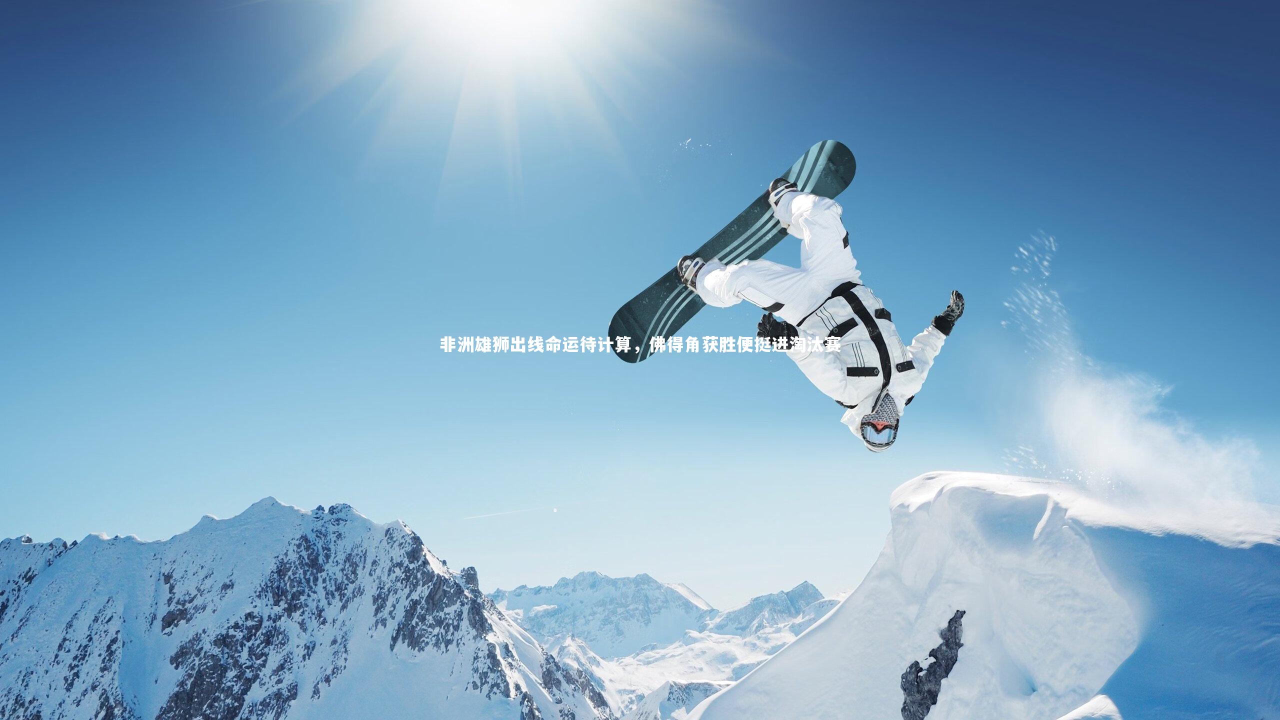 【开云体育下载】非洲雄狮出线命运待计算，佛得角获胜便挺进淘汰赛