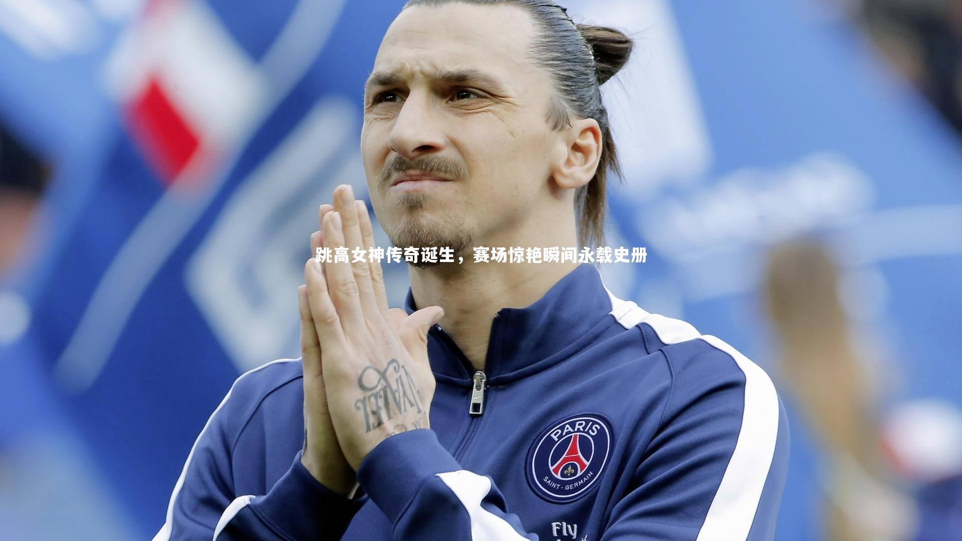 开云官网登录入口_跳高女神传奇诞生，赛场惊艳瞬间永载史册