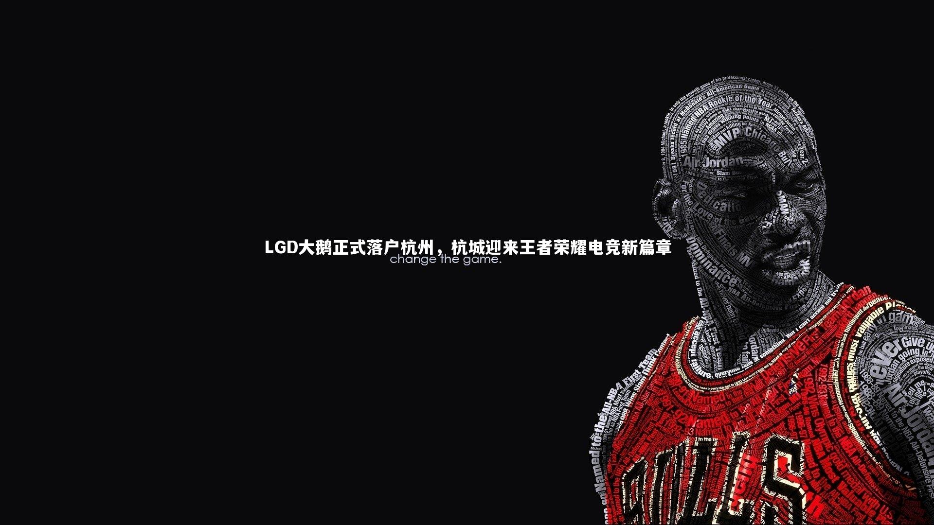 LGD大鹅正式落户杭州，杭城迎来王者荣耀电竞新篇章