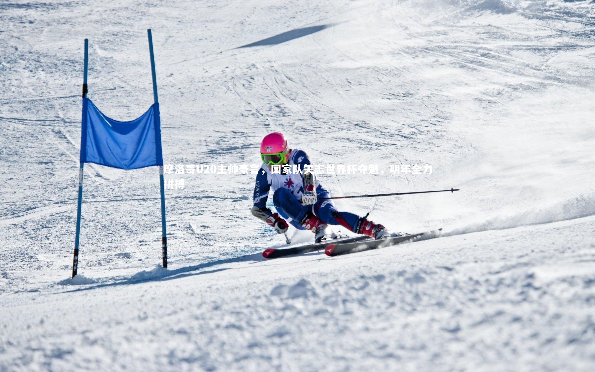 摩洛哥U20主帅豪言,国家队矢志世界杯夺魁,明年全力拼搏