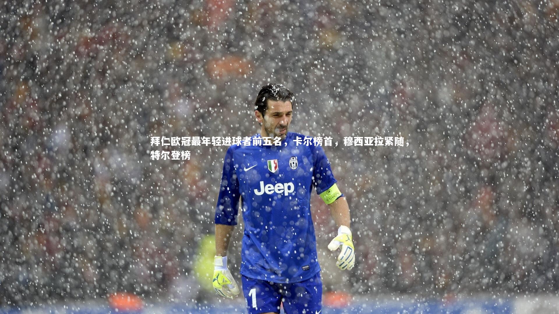 开云官网登录入口|拜仁欧冠最年轻进球者前五名，卡尔榜首，穆西亚拉紧随，特尔登榜