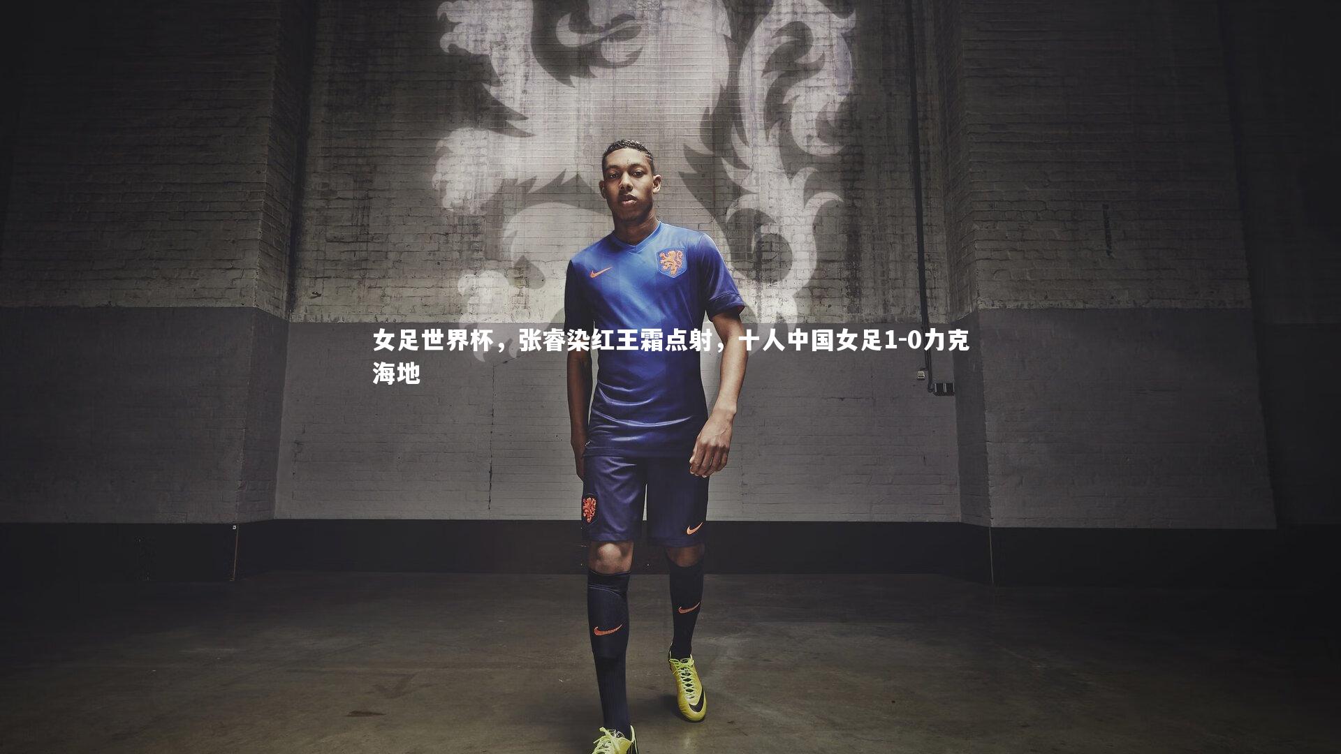 【开云官网入口】女足世界杯，张睿染红王霜点射，十人中国女足1-0力克海地