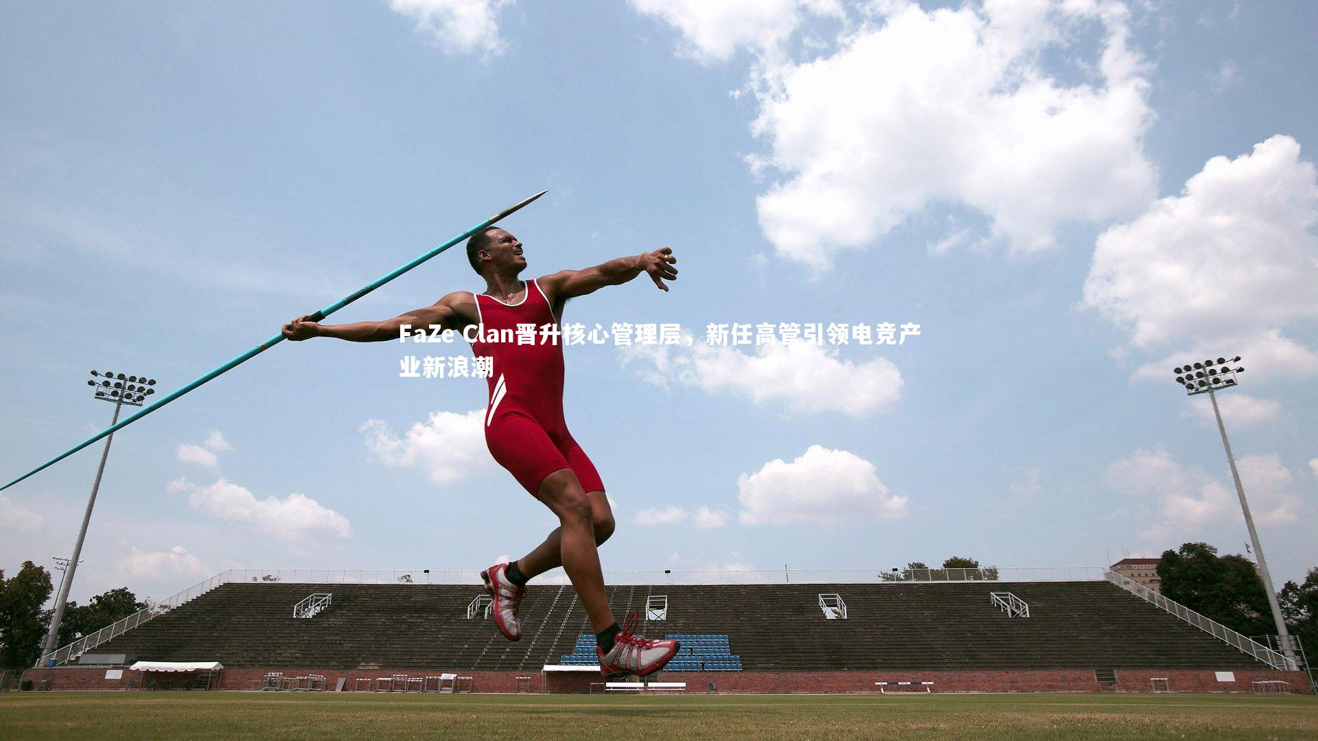 开云官网入口|FaZe Clan晋升核心管理层，新任高管引领电竞产业新浪潮