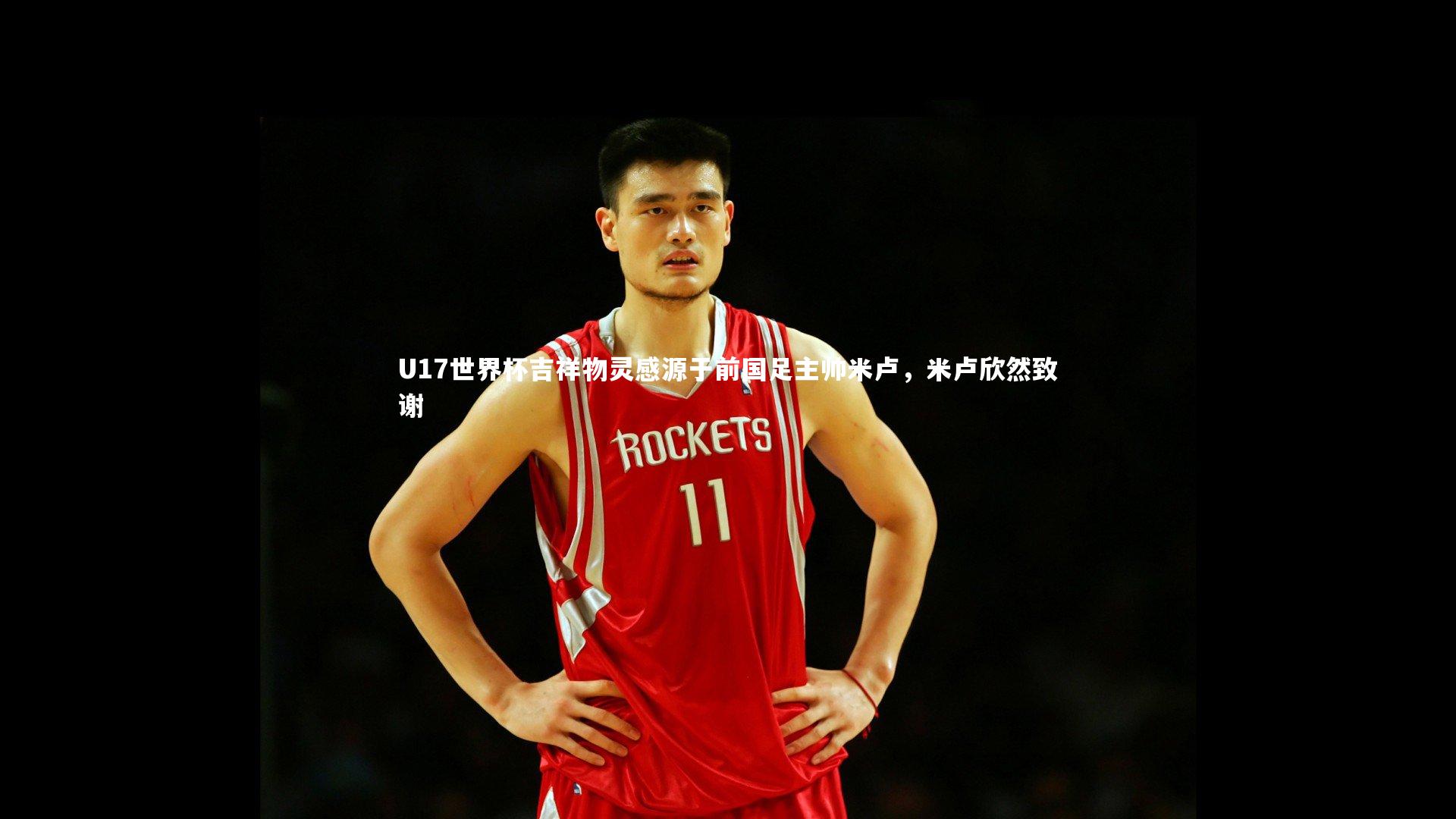 开云官网登录入口：U17世界杯吉祥物灵感源于前国足主帅米卢，米卢欣然致谢