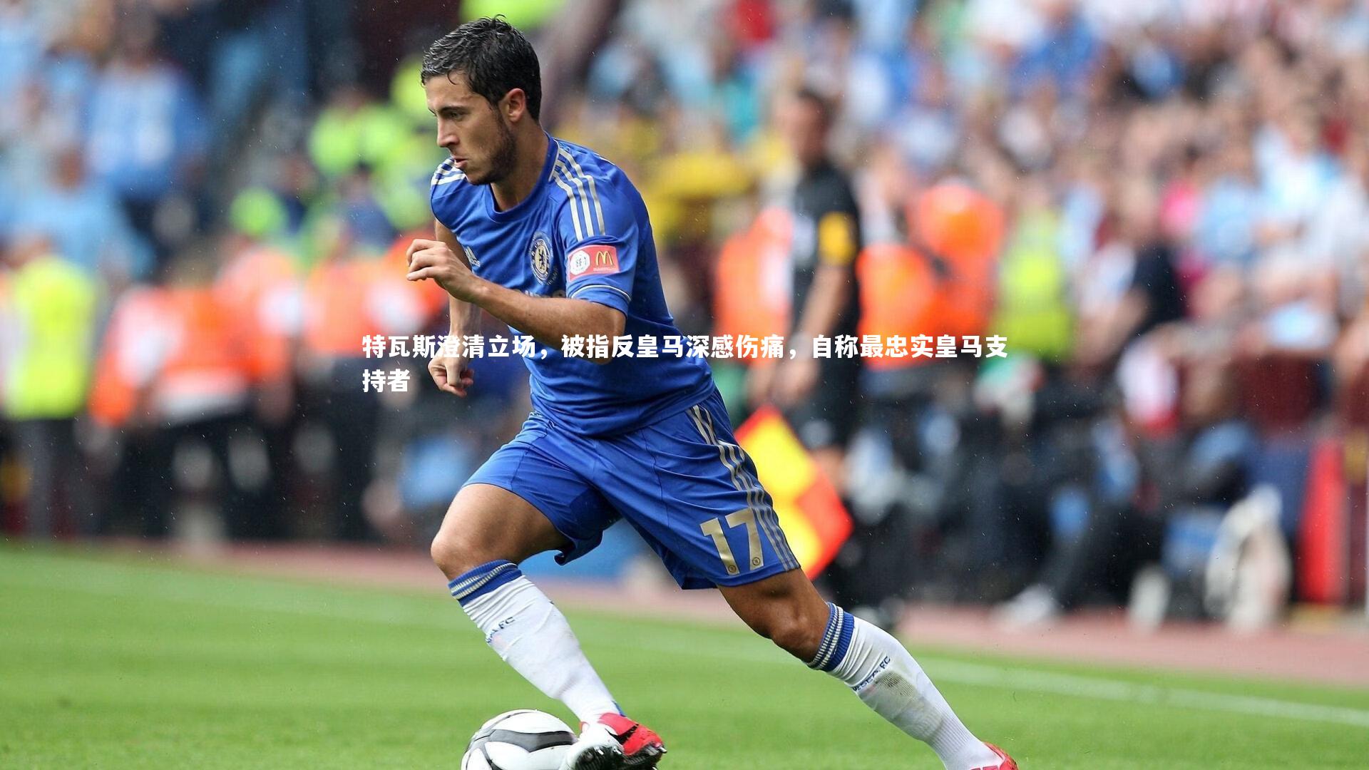 特瓦斯澄清立场,被指反皇马深感伤痛,自称最忠实皇马支持者