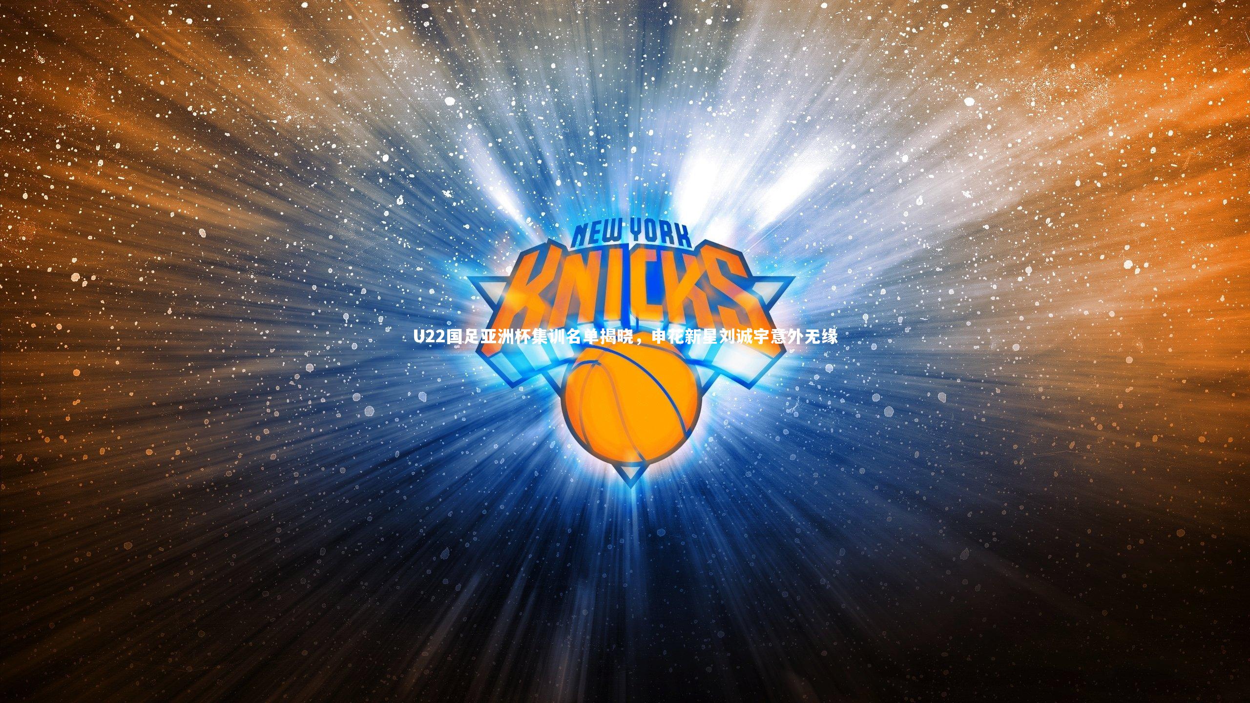 U22国足亚洲杯集训名单揭晓,申花新星刘诚宇意外无缘