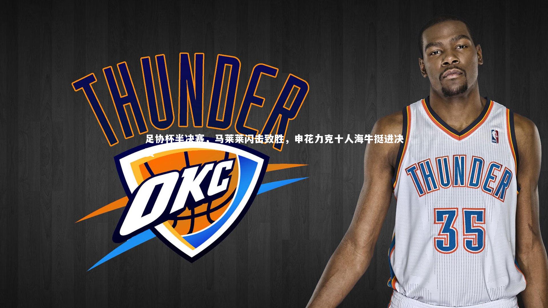 开云官网入口：足协杯半决赛，马莱莱闪击致胜，申花力克十人海牛挺进决赛