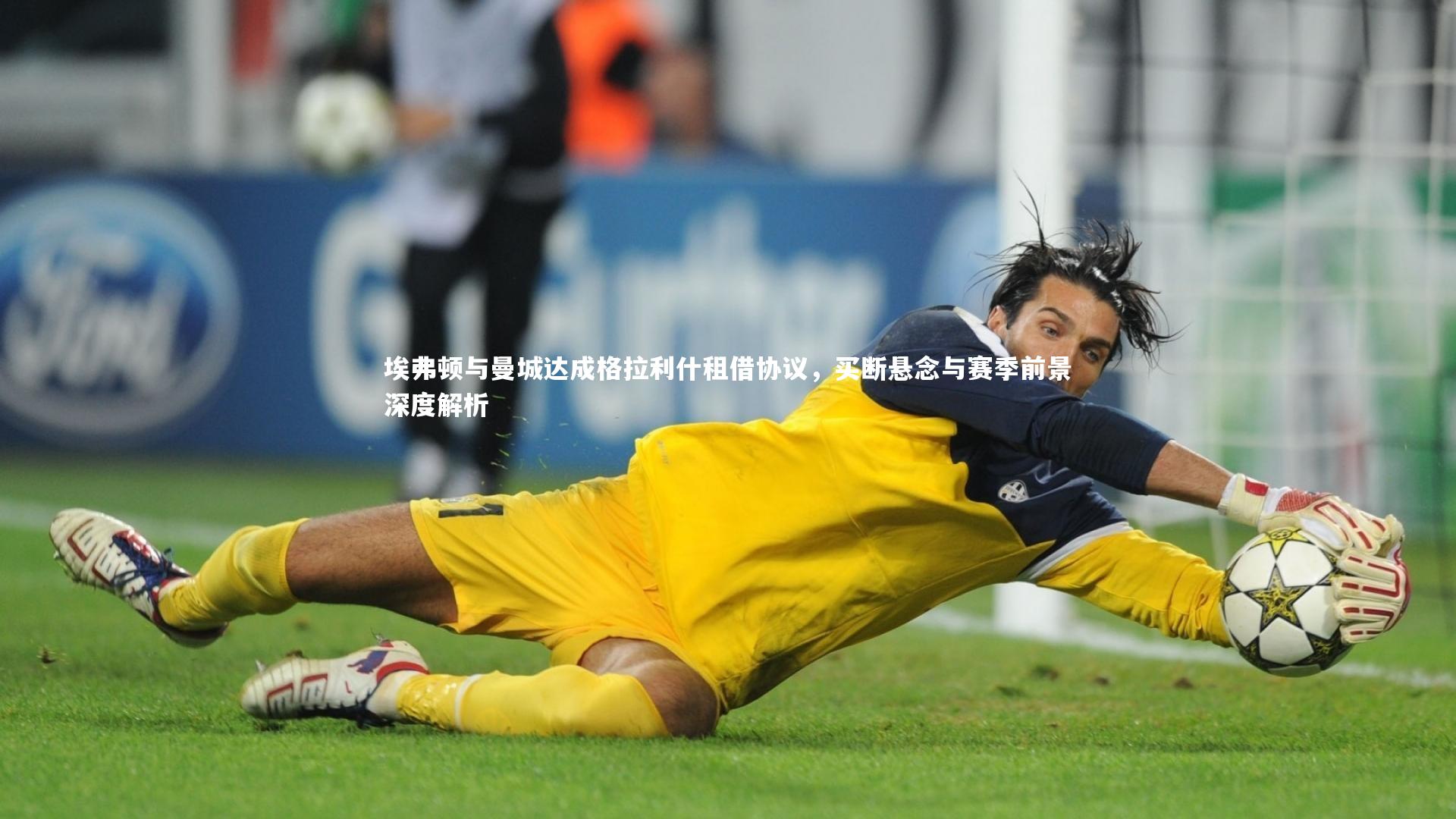 埃弗顿与曼城达成格拉利什租借协议，买断悬念与赛季前景深度解析