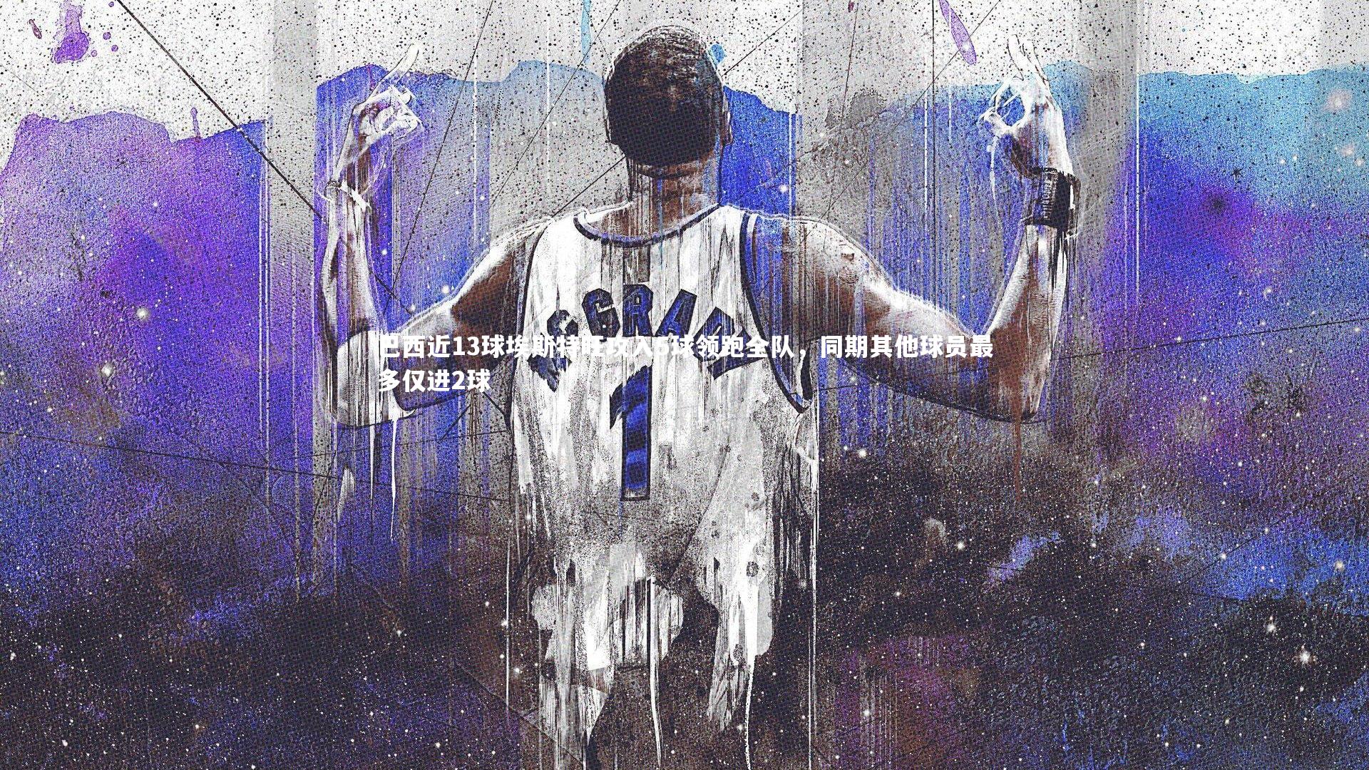 开云官网登录入口-巴西近13球埃斯特旺攻入5球领跑全队，同期其他球员最多仅进2球