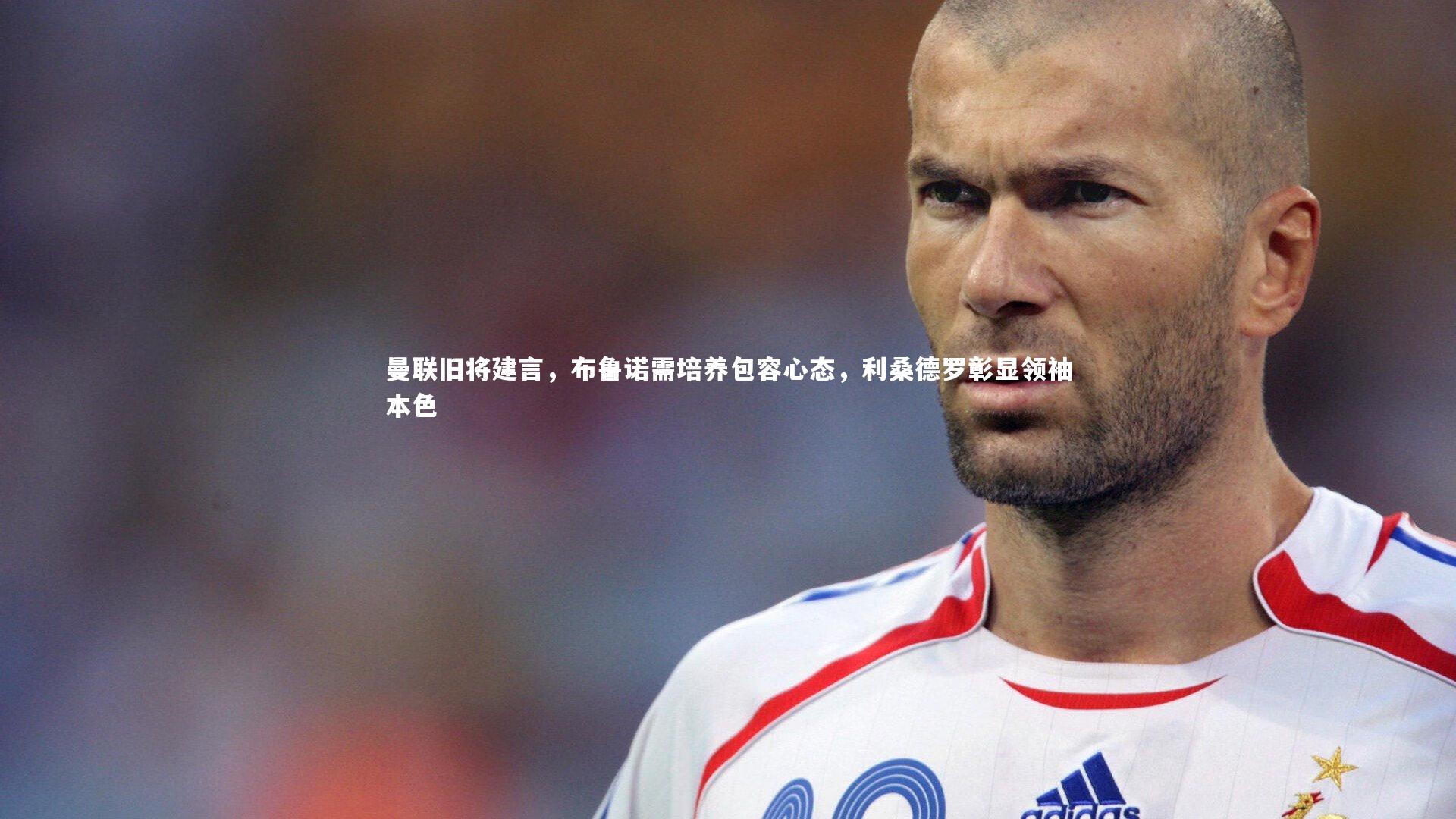 开云体育下载|曼联旧将建言，布鲁诺需培养包容心态，利桑德罗彰显领袖本色