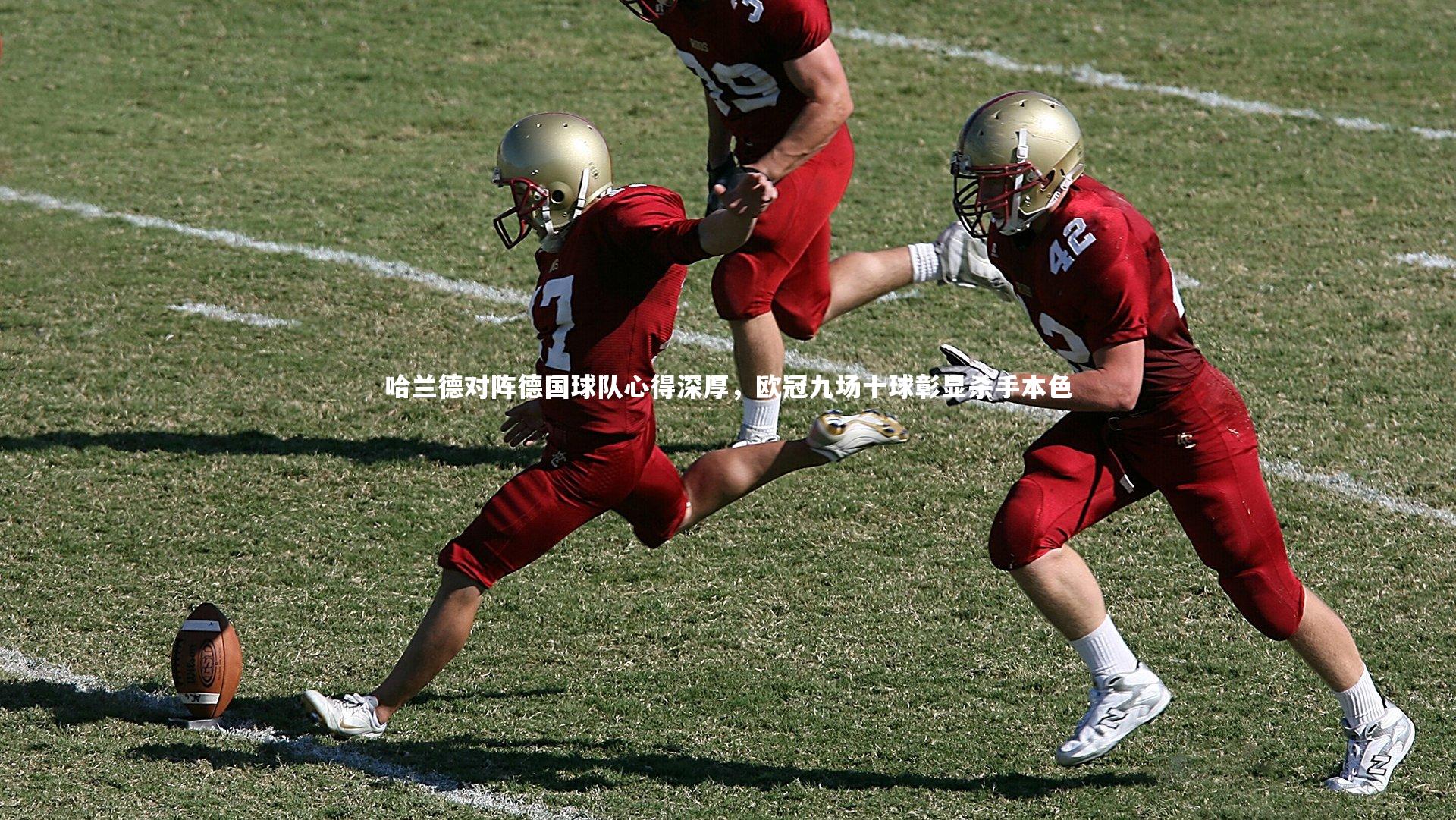 开云体育下载-哈兰德对阵德国球队心得深厚，欧冠九场十球彰显杀手本色