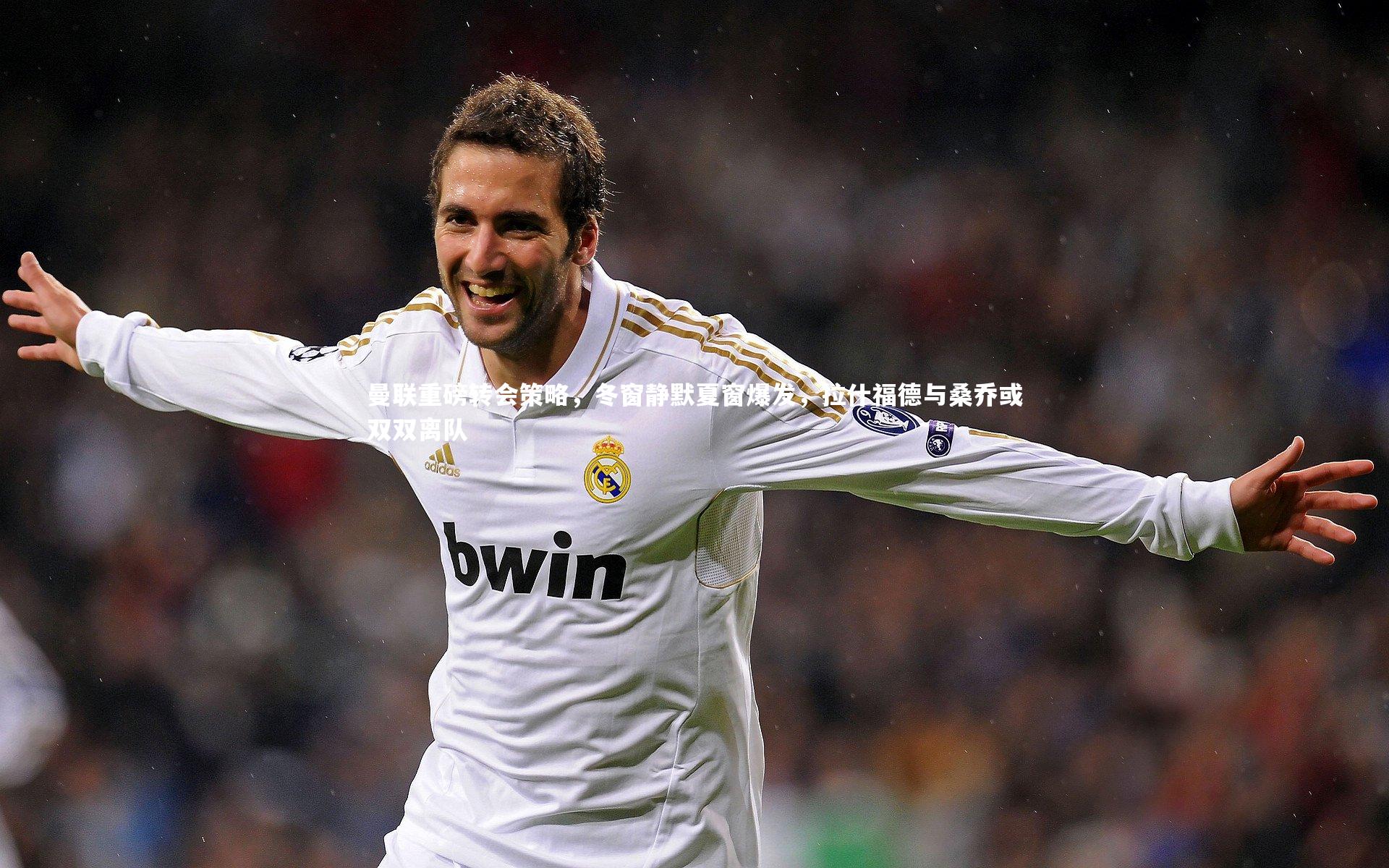 【开云体育下载】曼联重磅转会策略，冬窗静默夏窗爆发，拉什福德与桑乔或双双离队