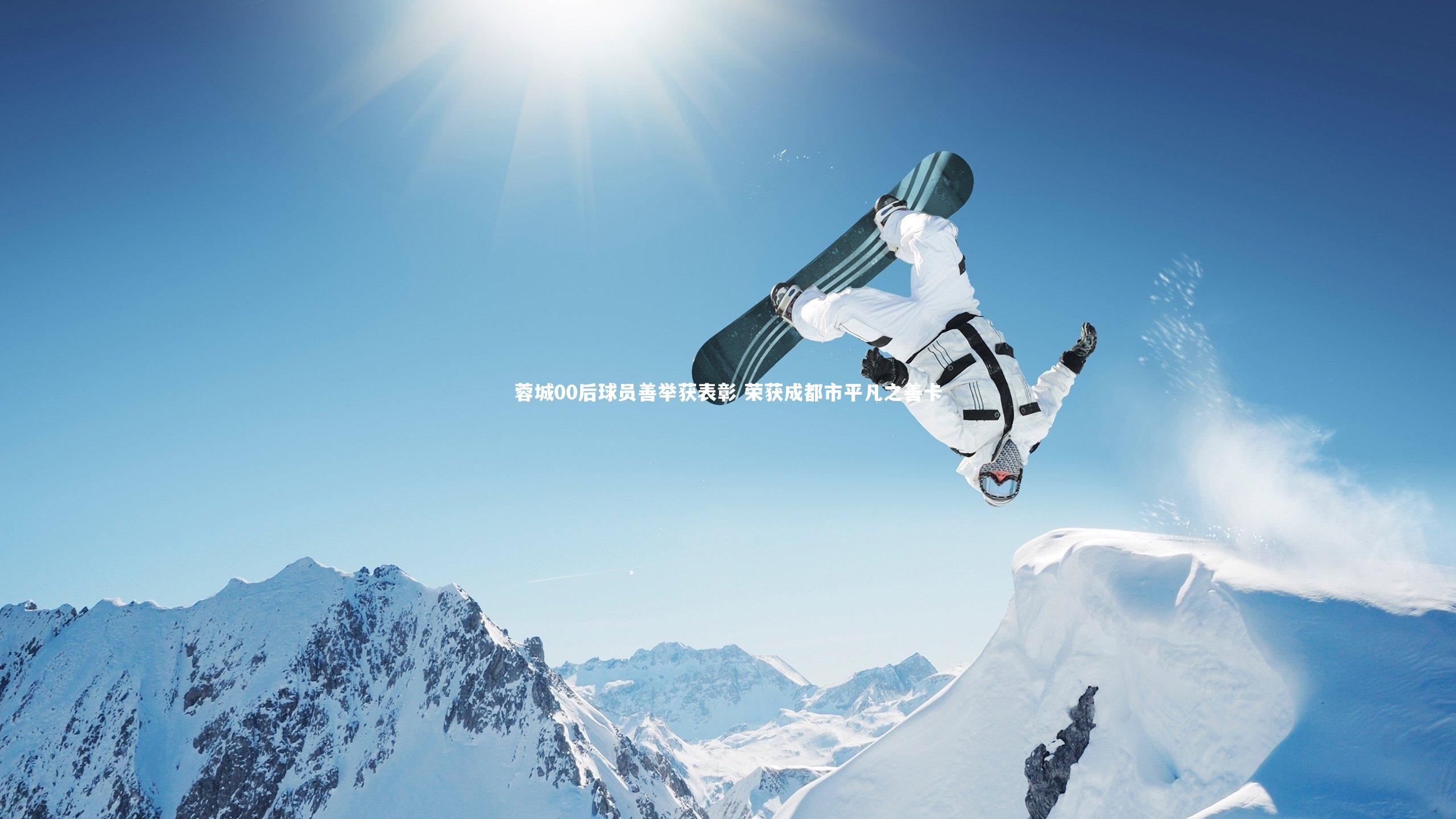 蓉城00后球员善举获表彰 荣获成都市平凡之善卡