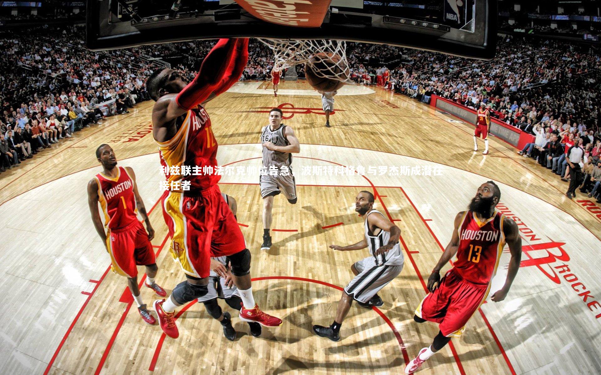 开云app_利兹联主帅法尔克帅位告急，波斯特科格鲁与罗杰斯成潜在接任者