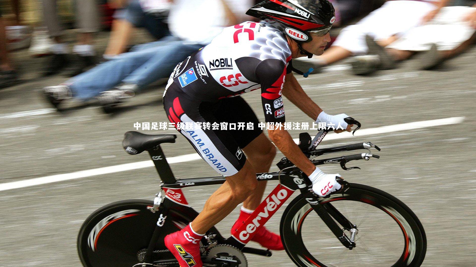 开云官网入口|中国足球三级联赛转会窗口开启 中超外援注册上限六人