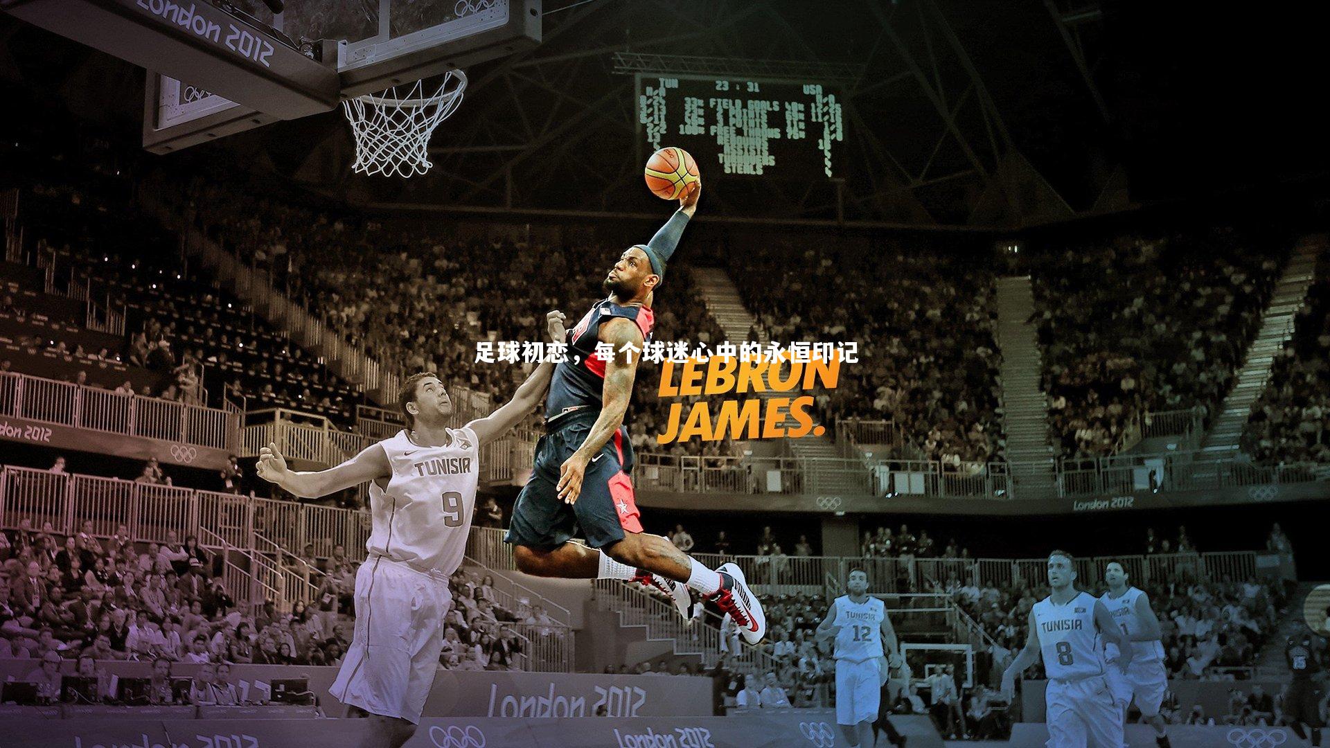 【开云体育下载】足球初恋，每个球迷心中的永恒印记