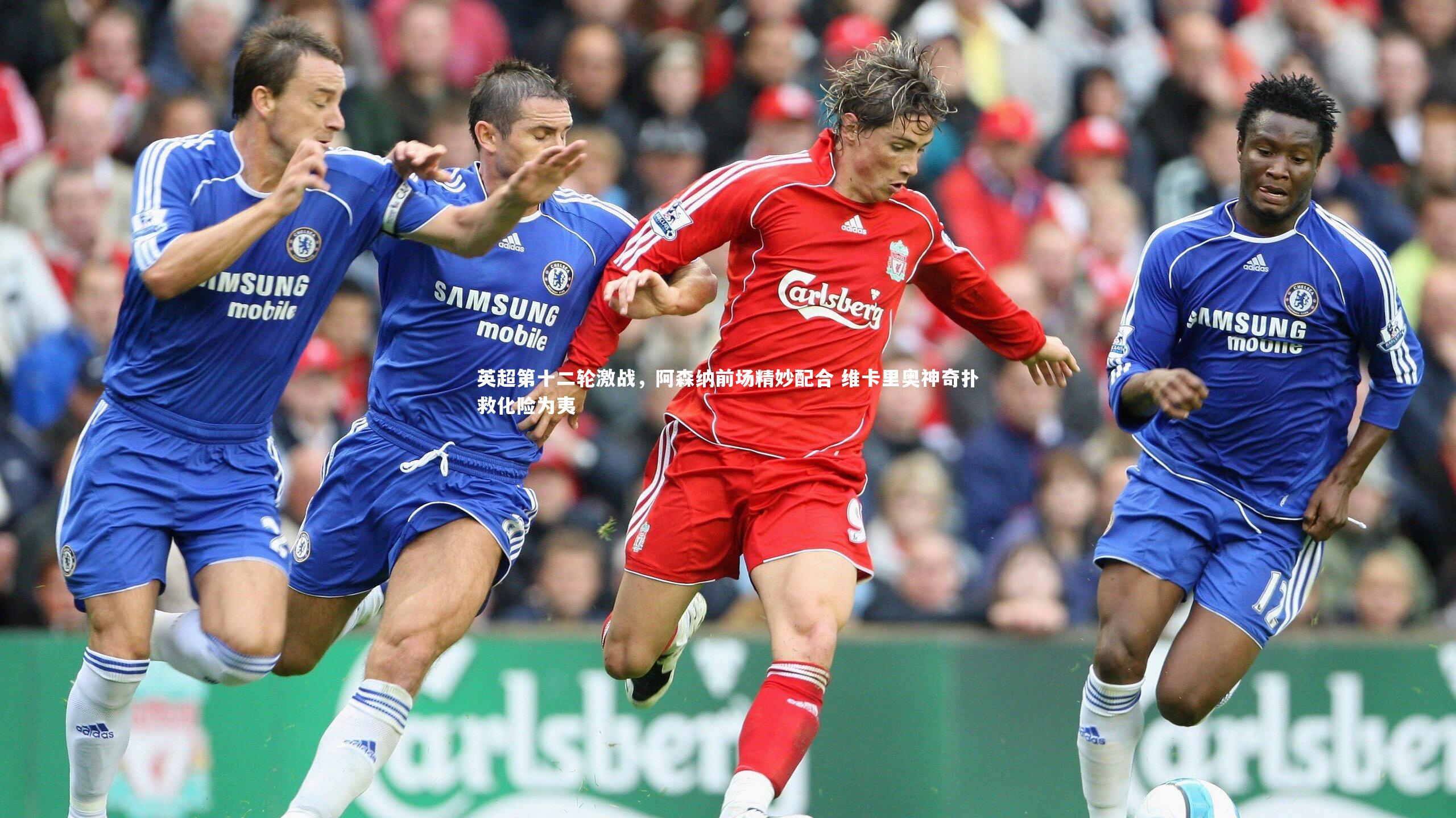 英超第十二轮激战,阿森纳前场精妙配合 维卡里奥神奇扑救化险为夷