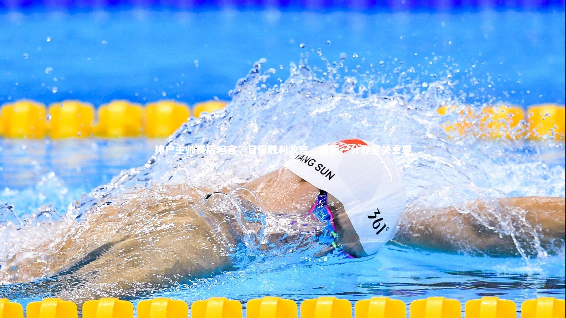 神户主帅赛后坦言，目标胜利收官，收获一分亦至关重要