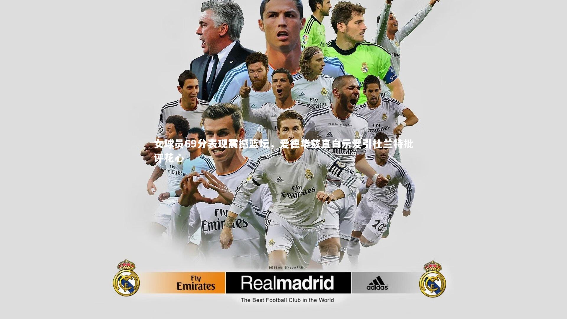 【开云官网登录入口】女球员69分表现震撼篮坛，爱德华兹直白示爱引杜兰特批评花心