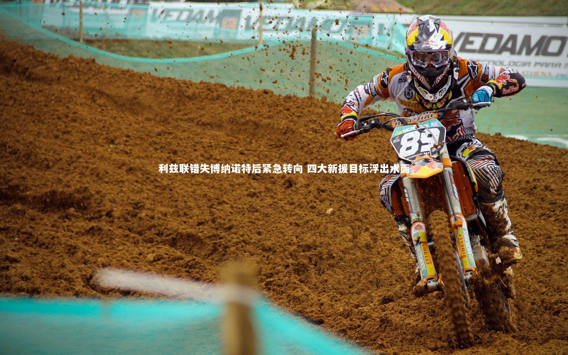 【开云官网登录入口】利兹联错失博纳诺特后紧急转向 四大新援目标浮出水面