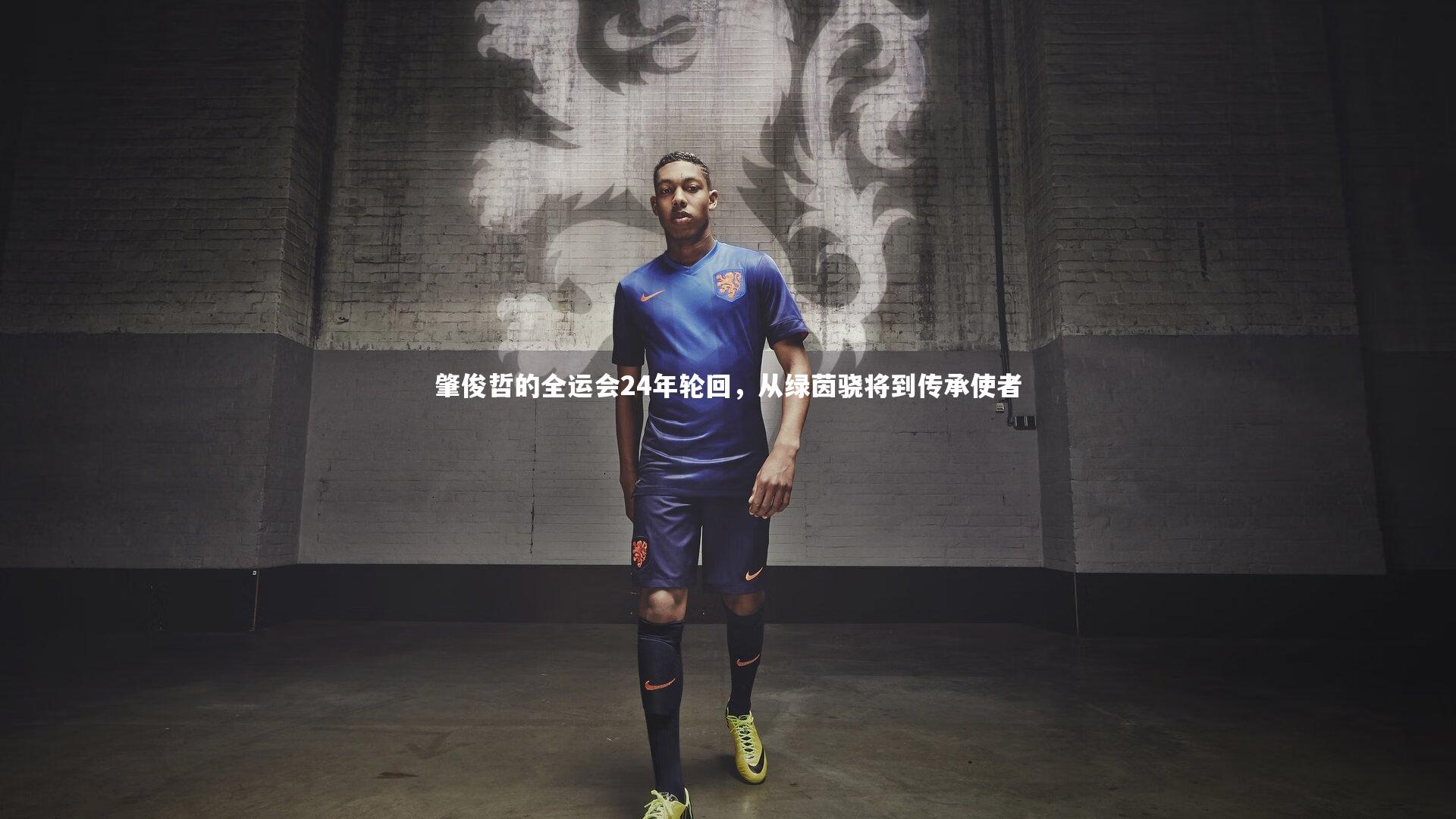 开云体育下载-肇俊哲的全运会24年轮回，从绿茵骁将到传承使者