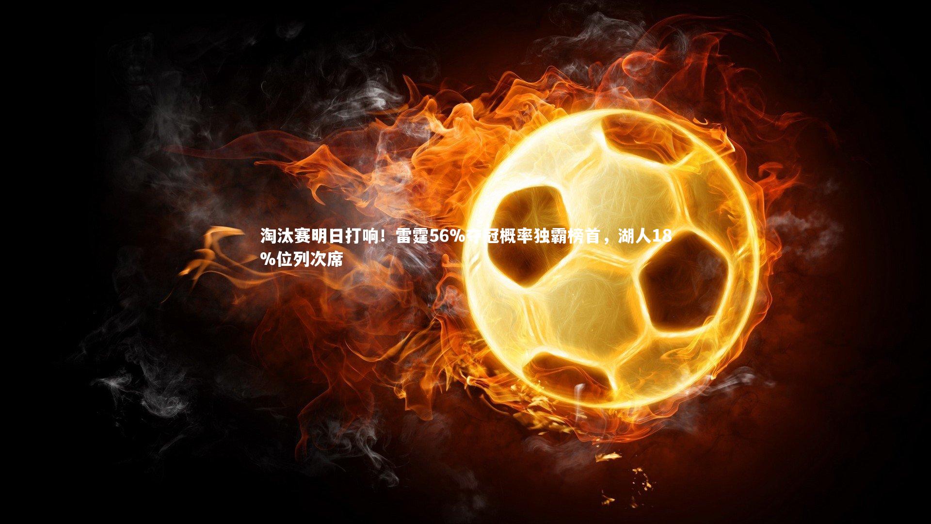 淘汰赛明日打响!雷霆56%夺冠概率独霸榜首,湖人18%位列次席