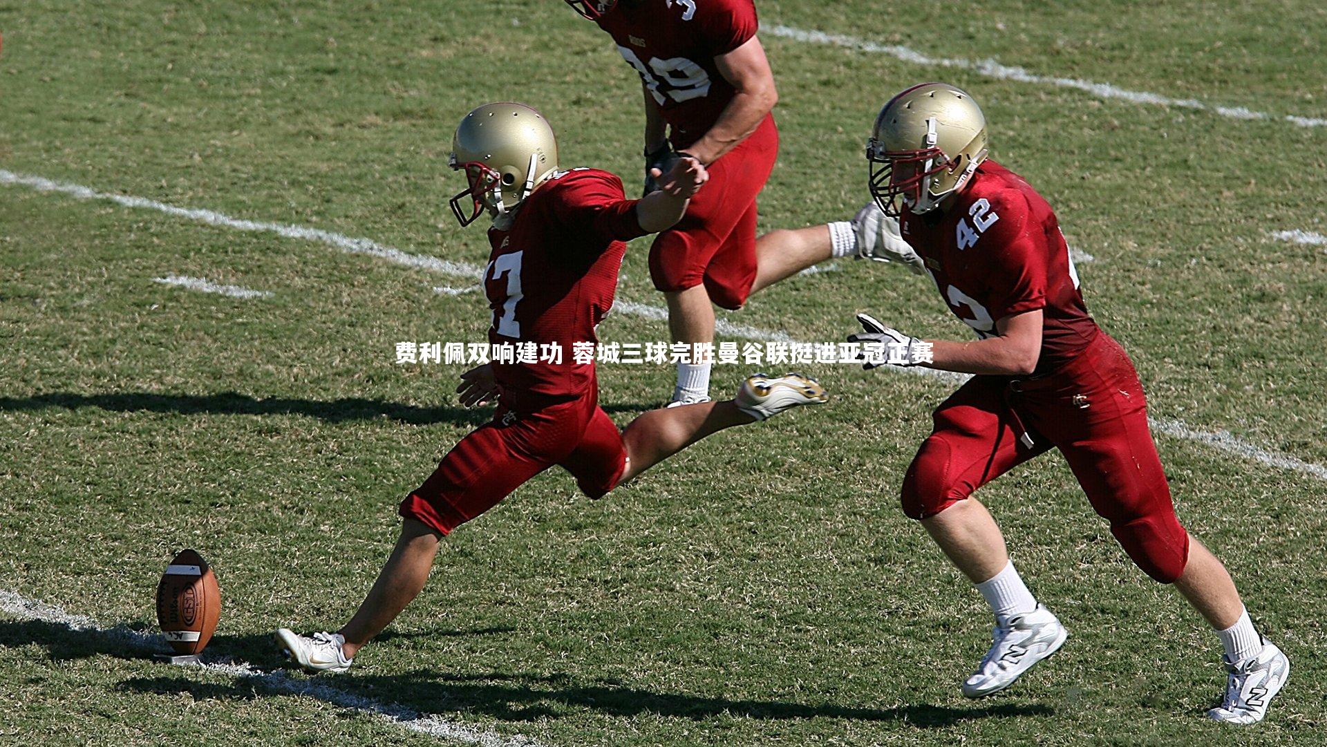 费利佩双响建功 蓉城三球完胜曼谷联挺进亚冠正赛