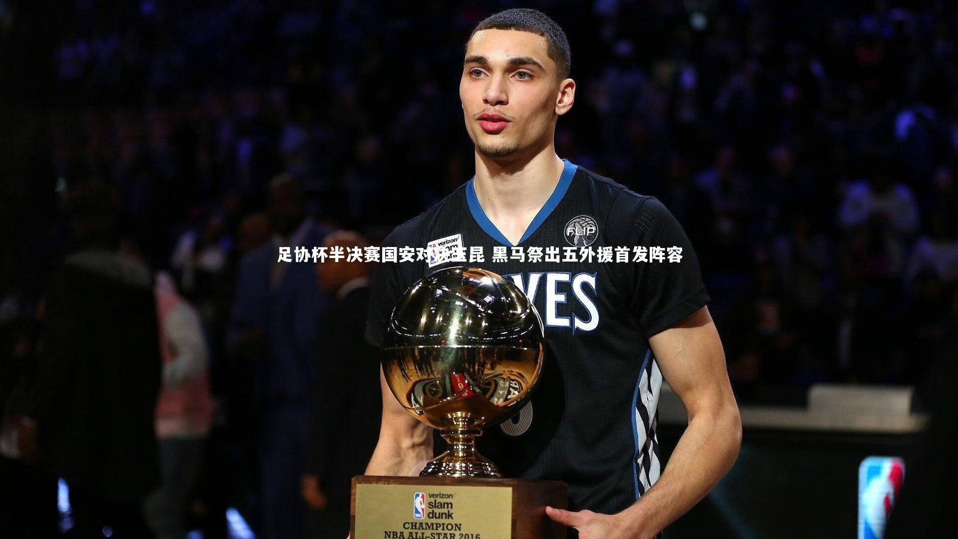 【开云app】足协杯半决赛国安对决玉昆 黑马祭出五外援首发阵容