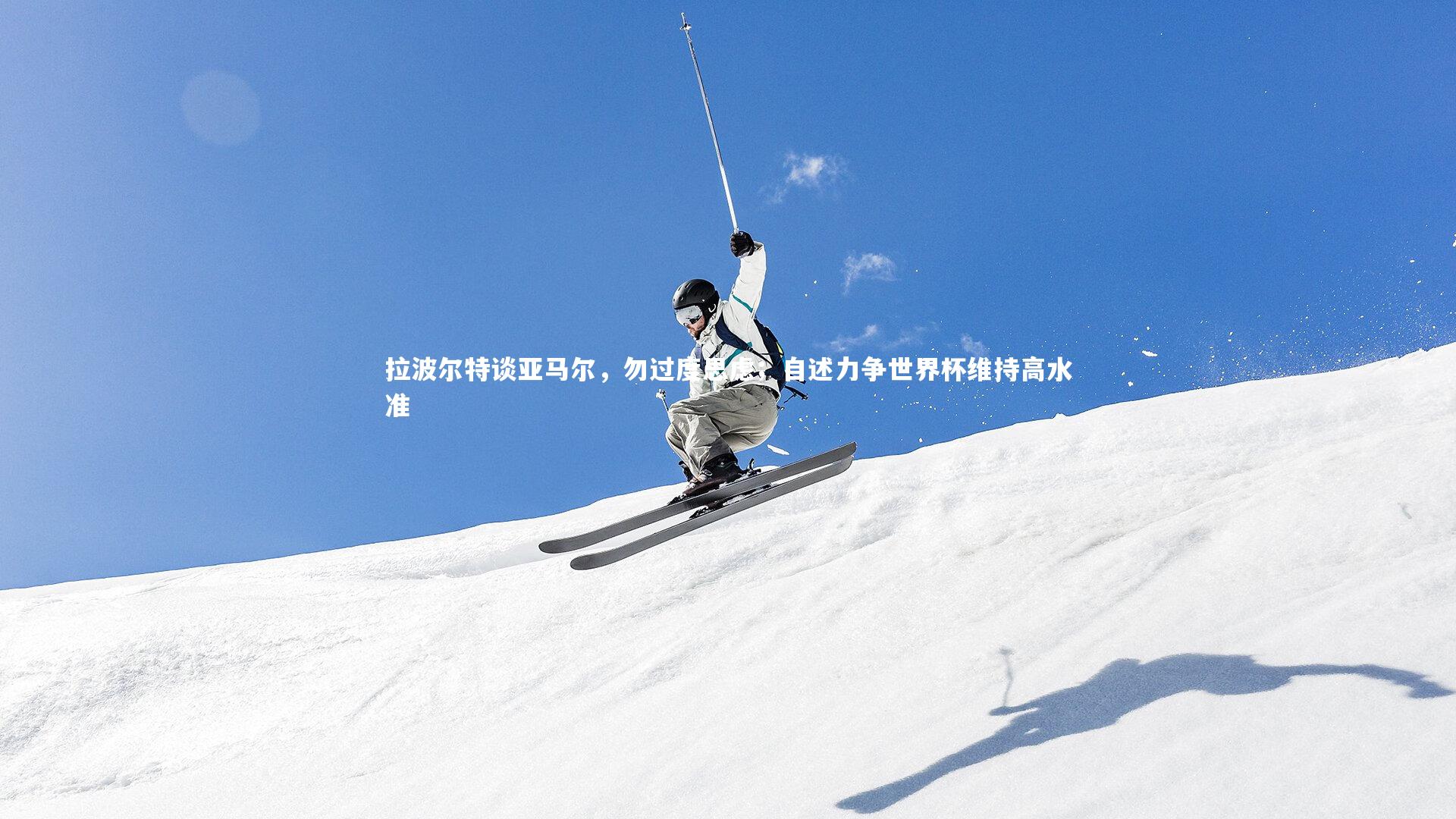 拉波尔特谈亚马尔,勿过度思虑;自述力争世界杯维持高水准