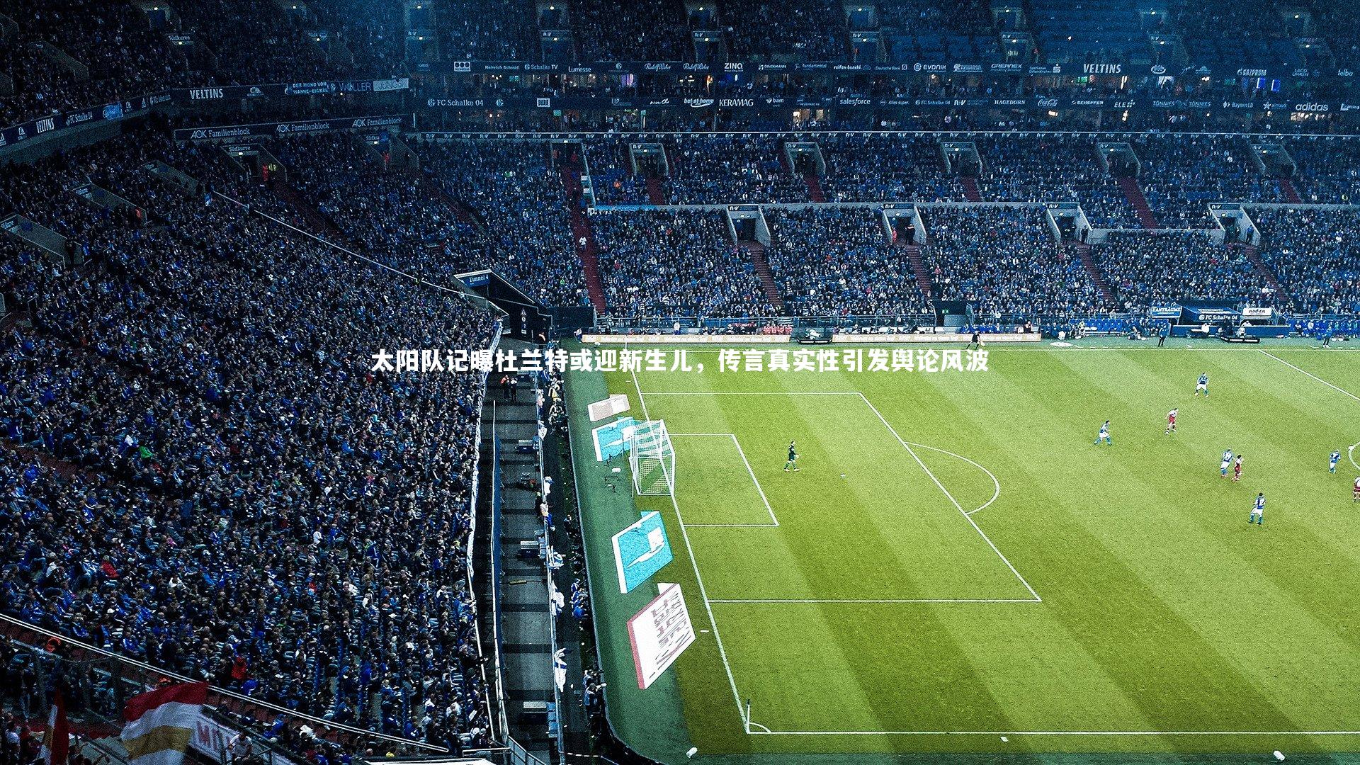 【开云app】太阳队记曝杜兰特或迎新生儿，传言真实性引发舆论风波