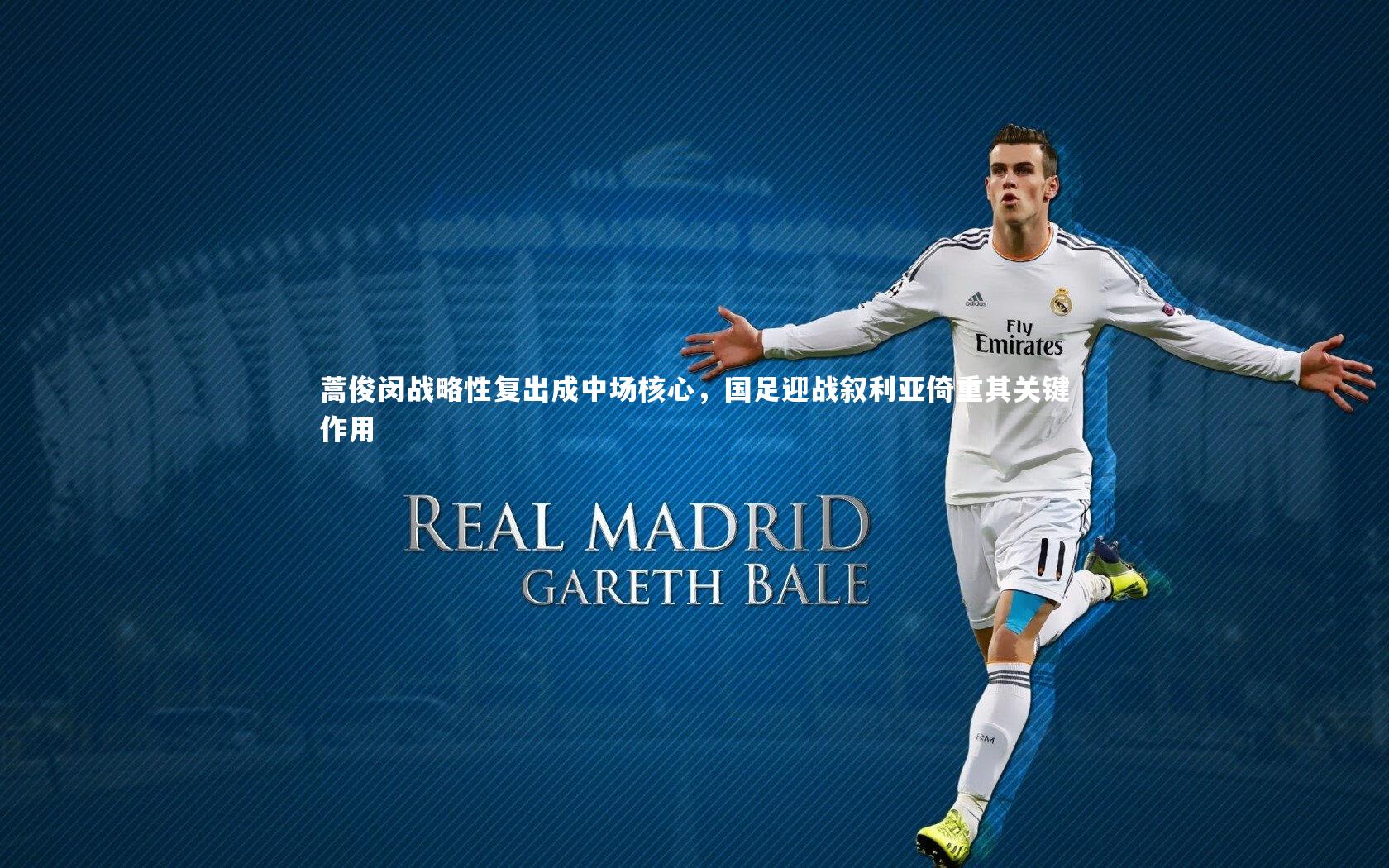 开云官网入口：蒿俊闵战略性复出成中场核心，国足迎战叙利亚倚重其关键作用