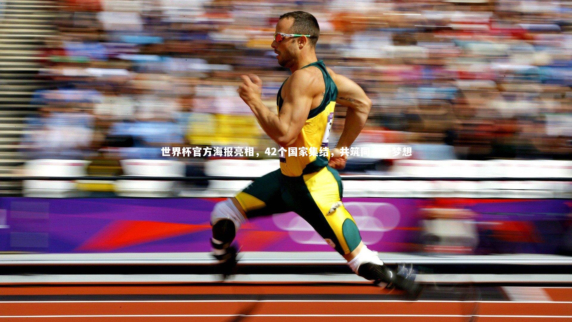 世界杯官方海报亮相,42个国家集结,共筑同一个梦想