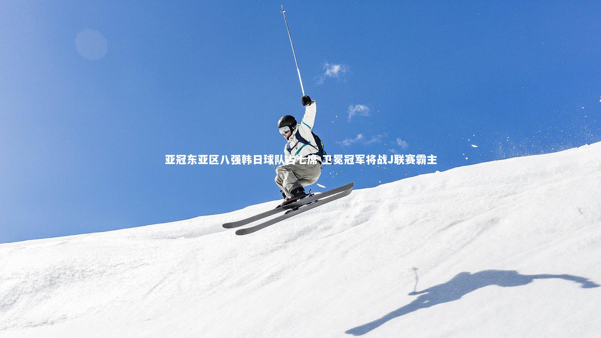 开云app|亚冠东亚区八强韩日球队占七席 卫冕冠军将战J联赛霸主