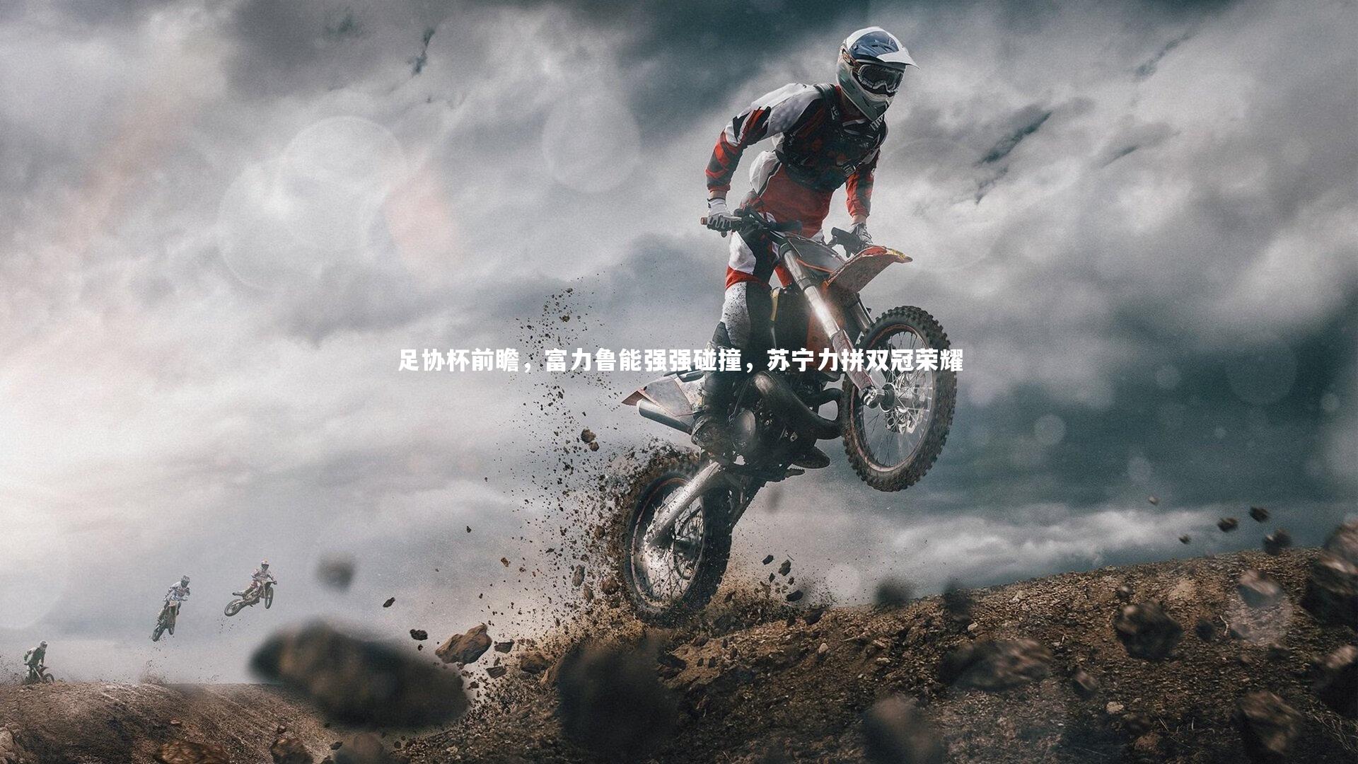 足协杯前瞻,富力鲁能强强碰撞,苏宁力拼双冠荣耀