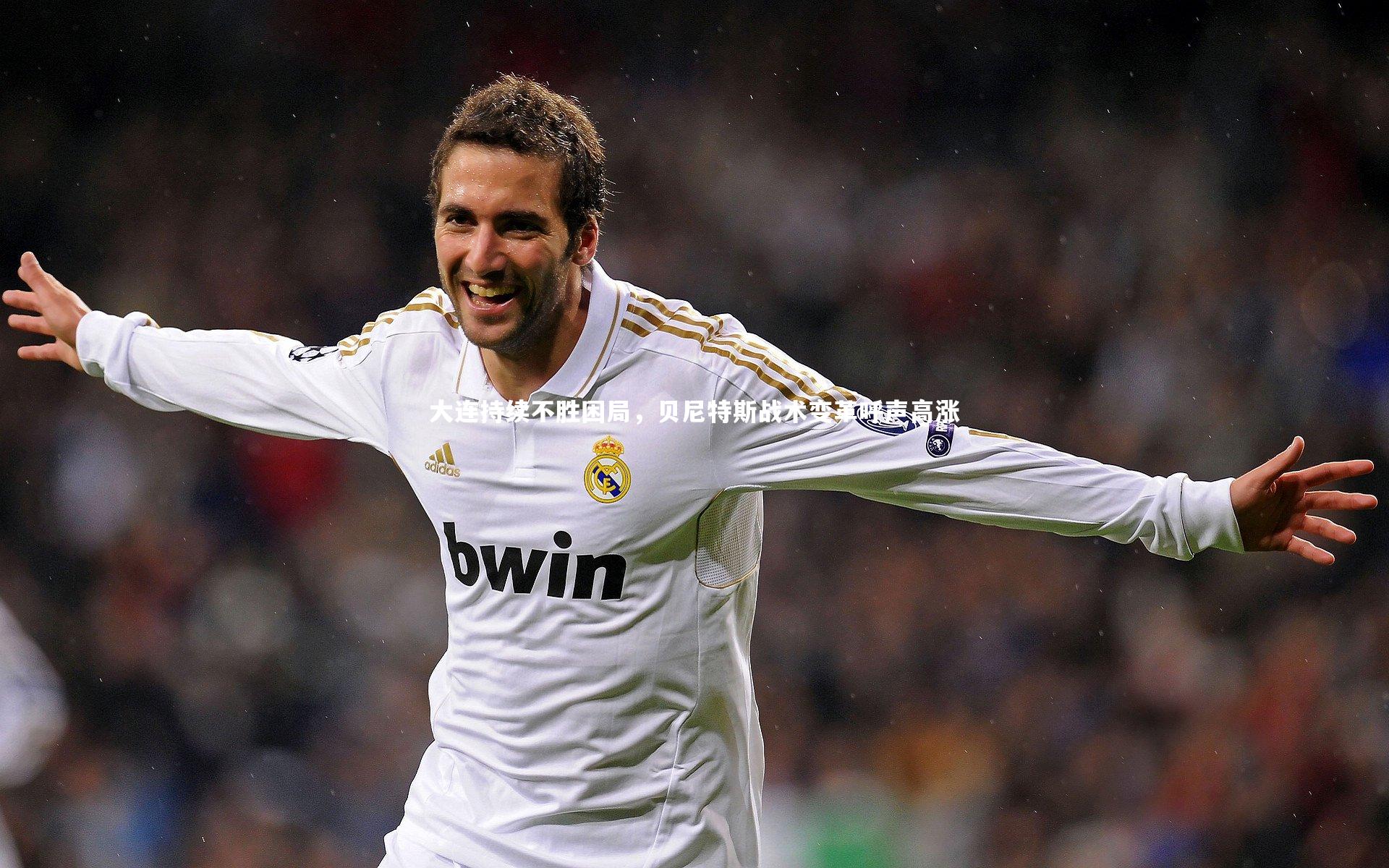 大连持续不胜困局,贝尼特斯战术变革呼声高涨