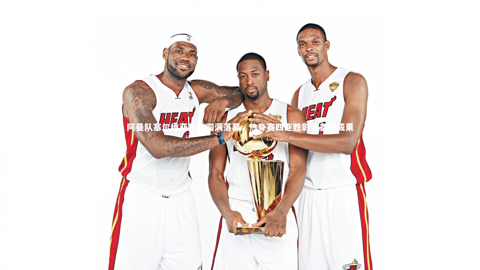 【开云app】阿曼队塞尔维亚拉练圆满落幕，热身赛四连胜彰显备战成果