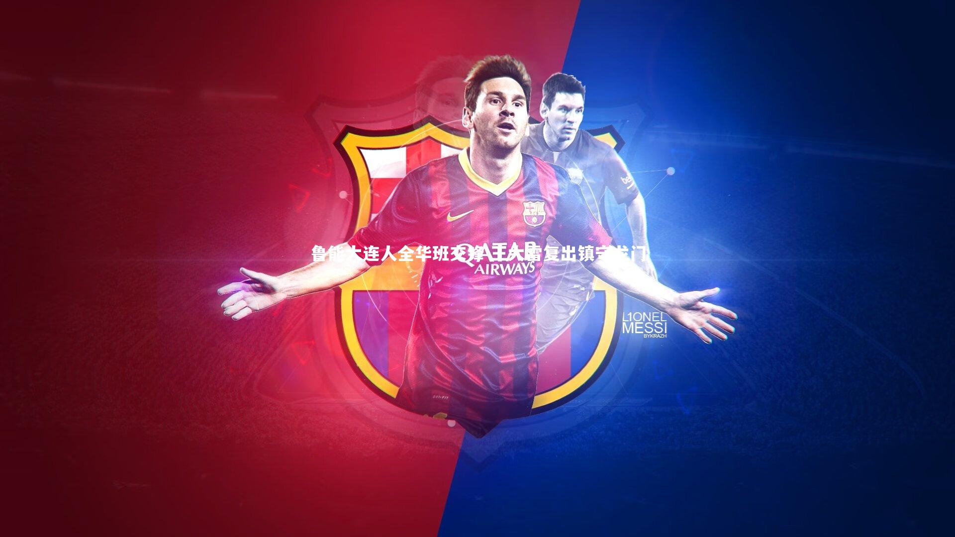 开云app：鲁能大连人全华班交锋 王大雷复出镇守龙门