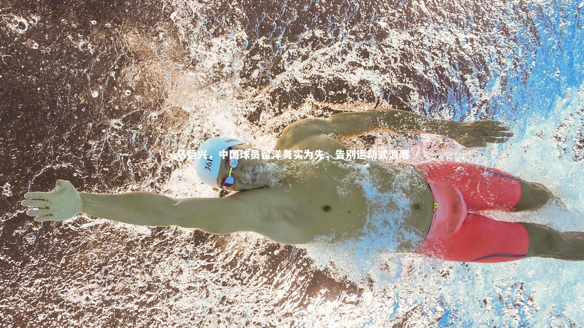 开云官网入口|马德兴，中国球员留洋务实为先，告别运动式浪潮