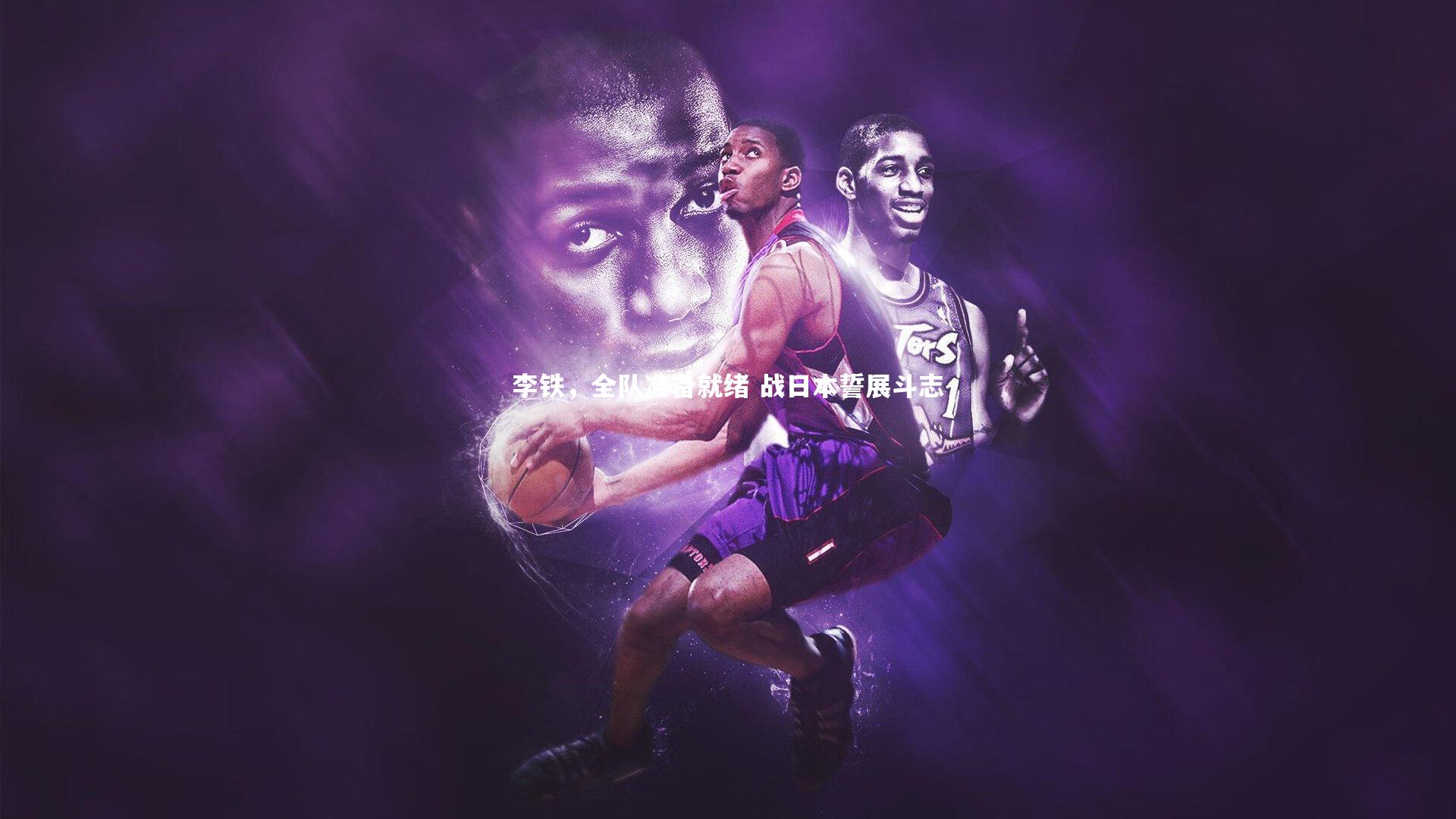 开云官网入口|李铁，全队准备就绪 战日本誓展斗志