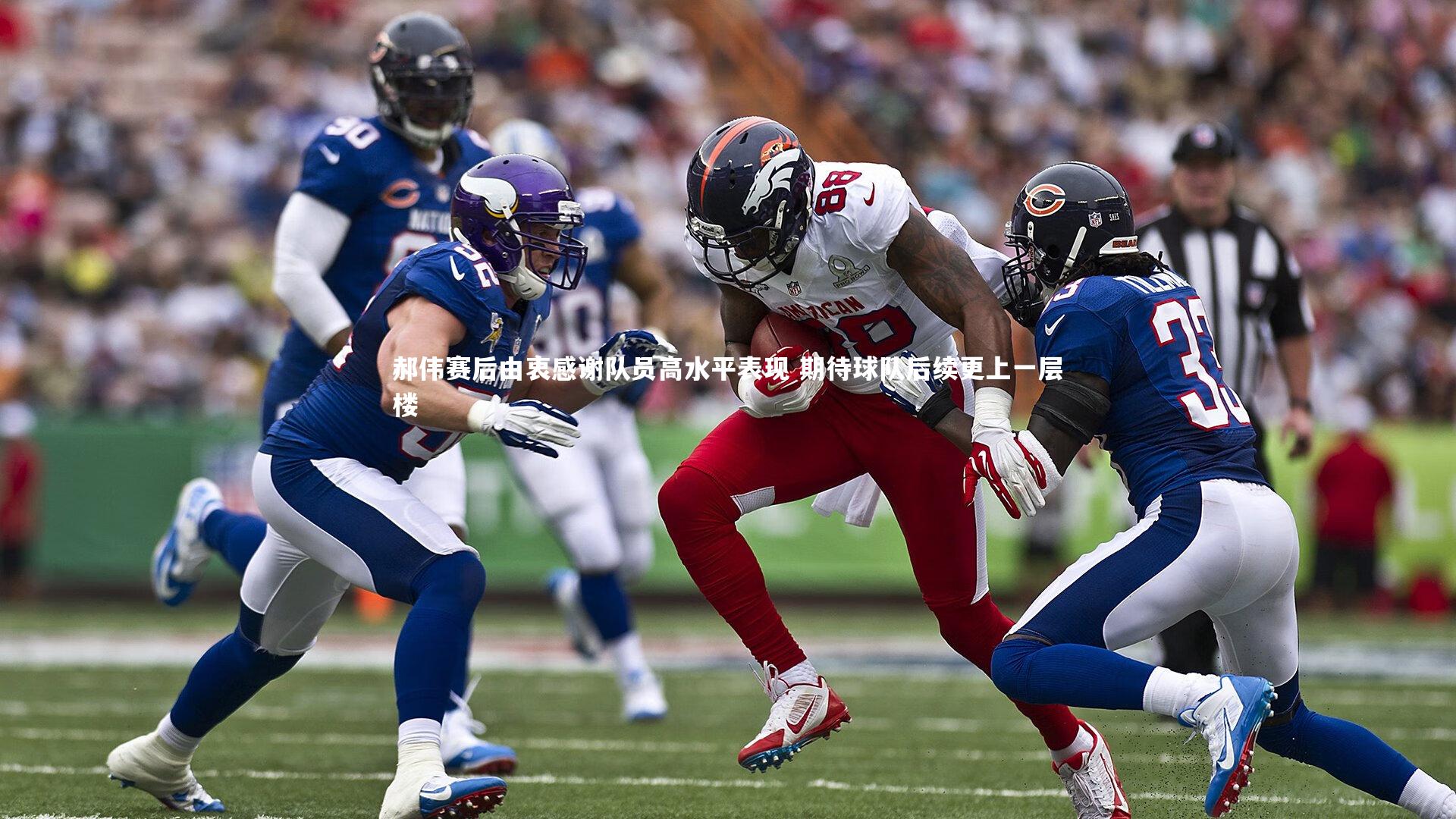 开云官网入口|郝伟赛后由衷感谢队员高水平表现 期待球队后续更上一层楼