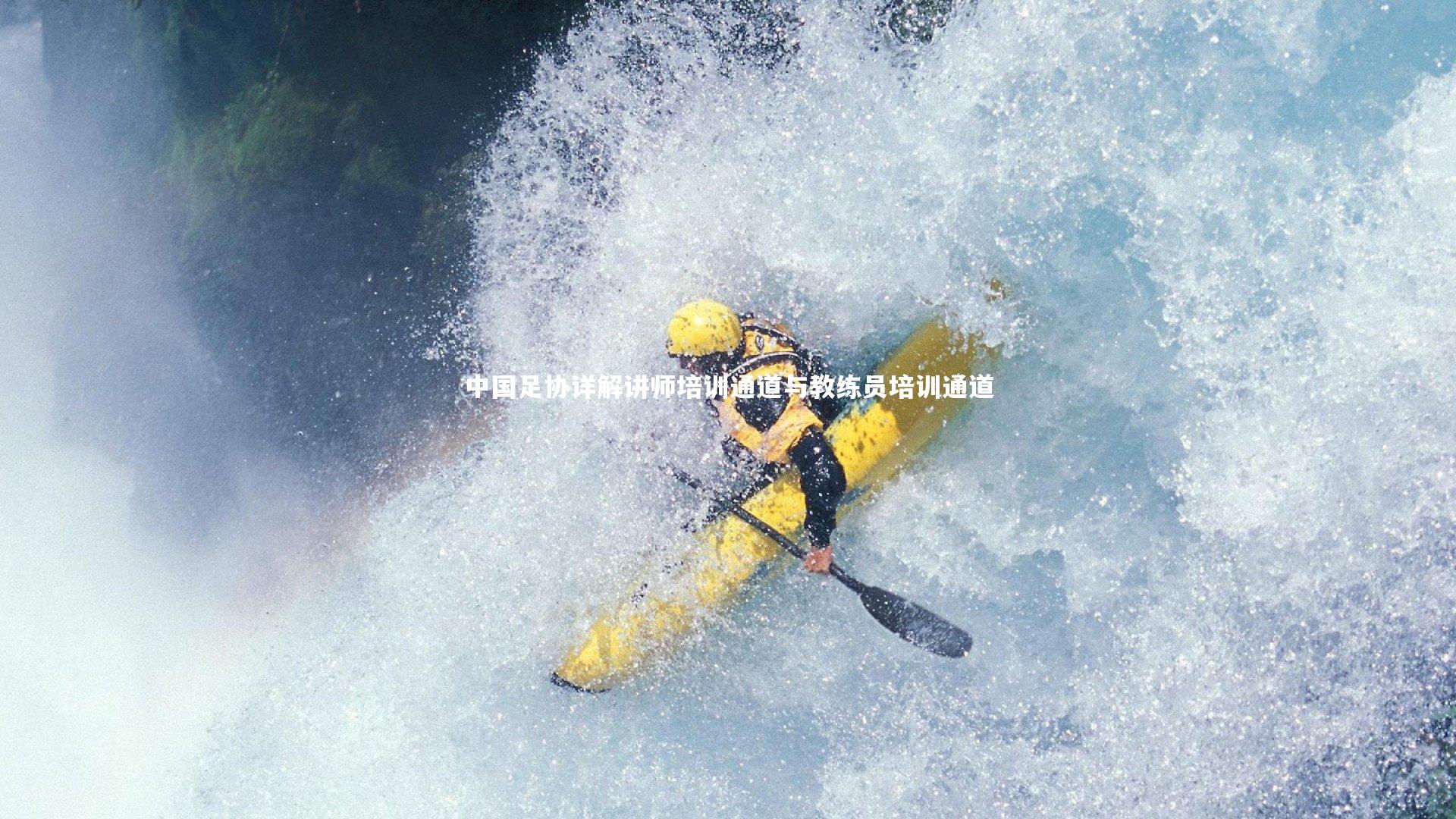 中国足协详解讲师培训通道与教练员培训通道