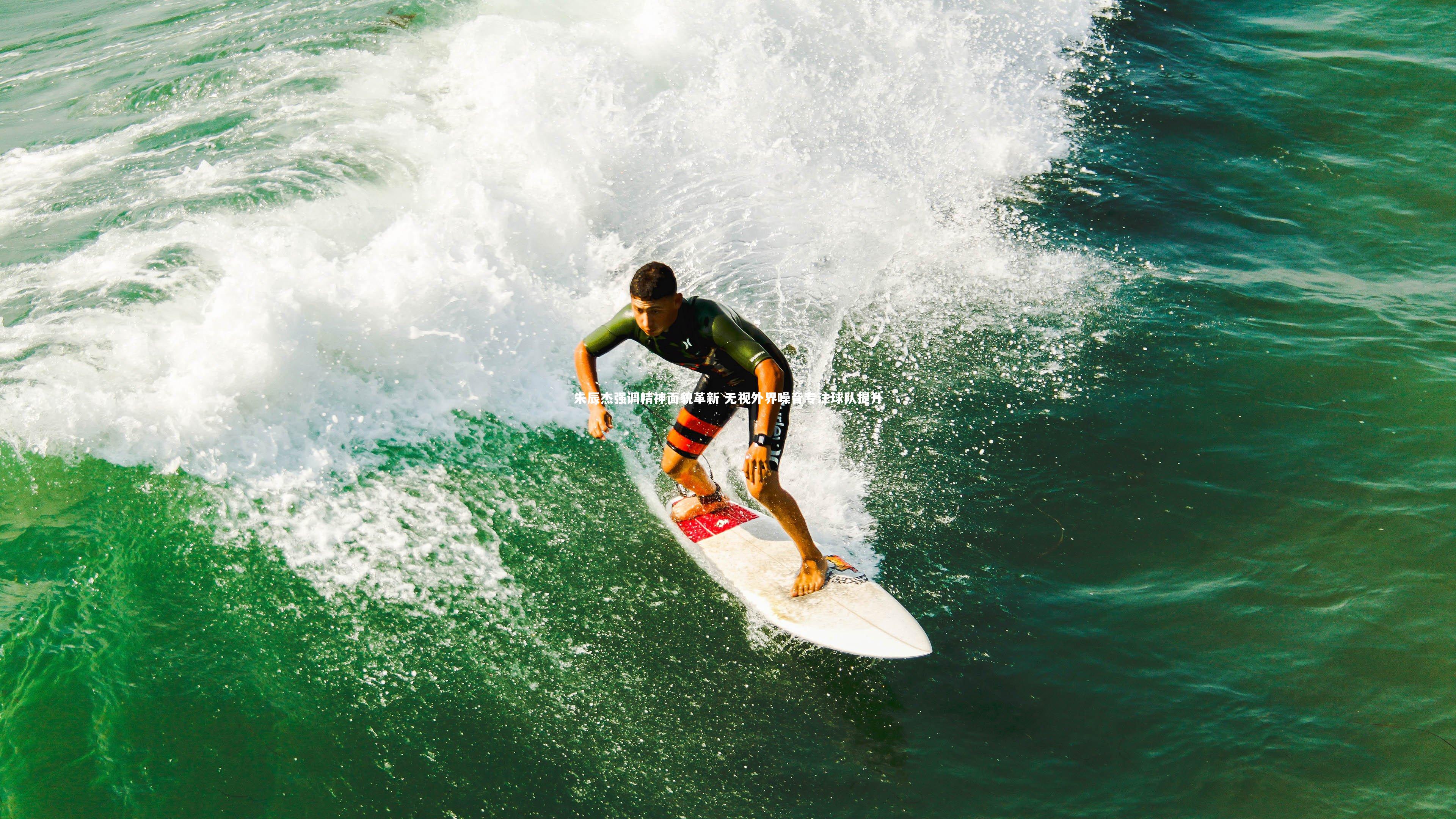 朱辰杰强调精神面貌革新 无视外界噪音专注球队提升