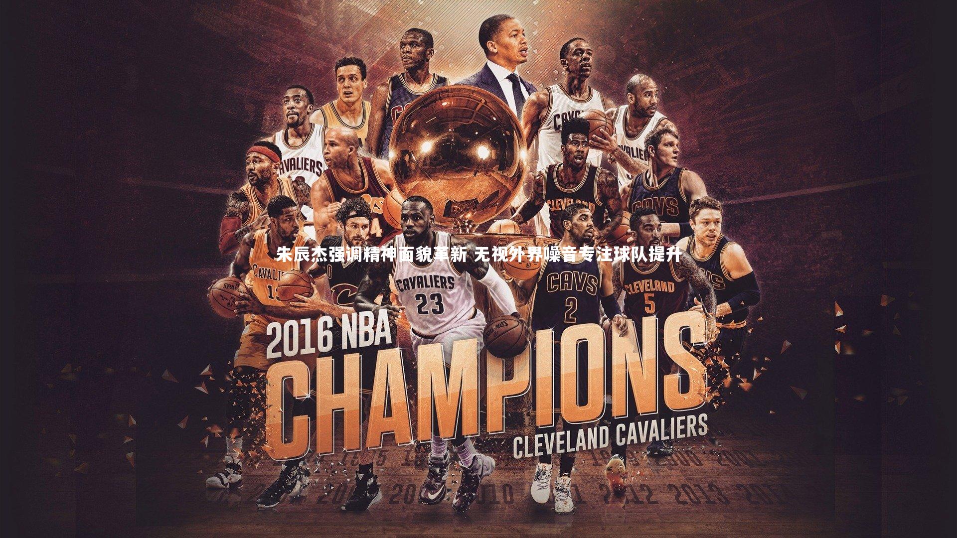 朱辰杰强调精神面貌革新 无视外界噪音专注球队提升